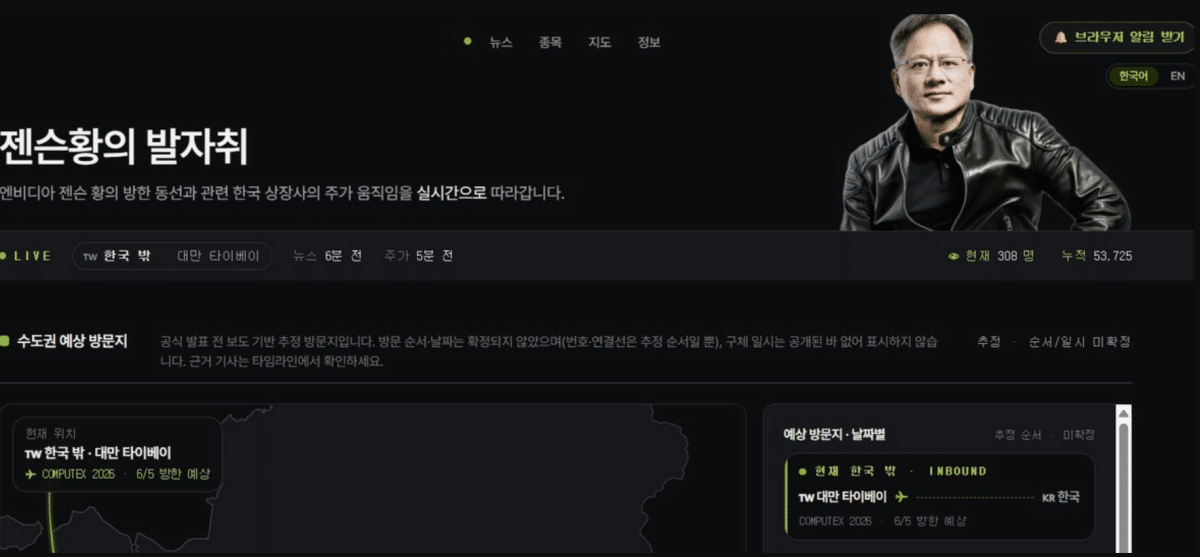 젠슨황 발자취에 5만명 접속… AI 테마주, 기회인가 함정인가 3 젠슨 황 엔비디아 CEO 동선 추적 사이트