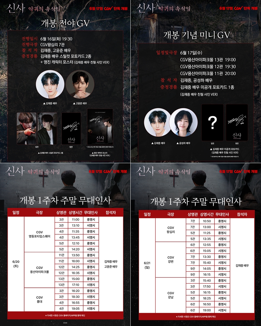 〈신사: 악귀의 속삭임〉 개봉 전후 GV, 무대인사 일정