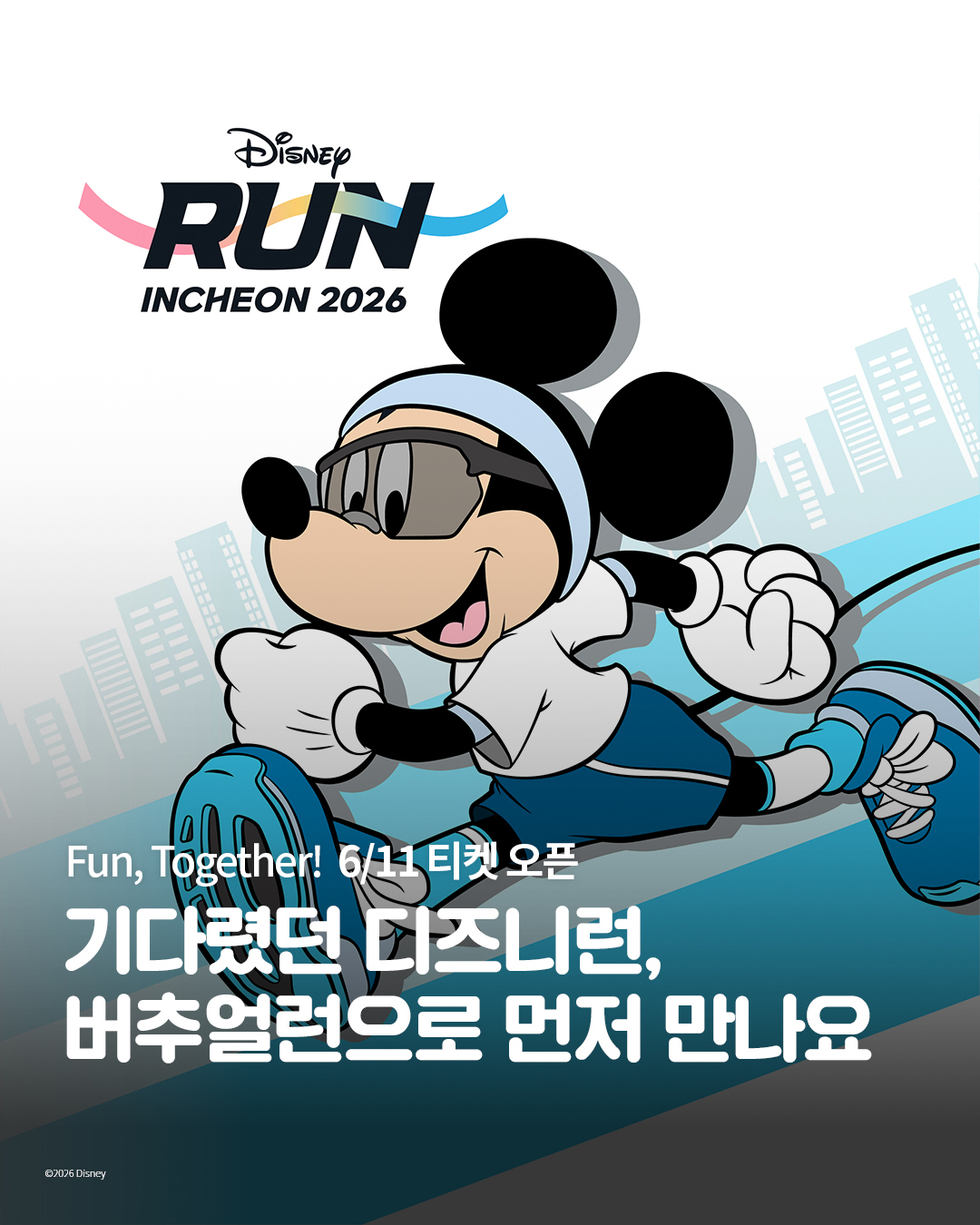 디즈니 런 2026 안내 이미지