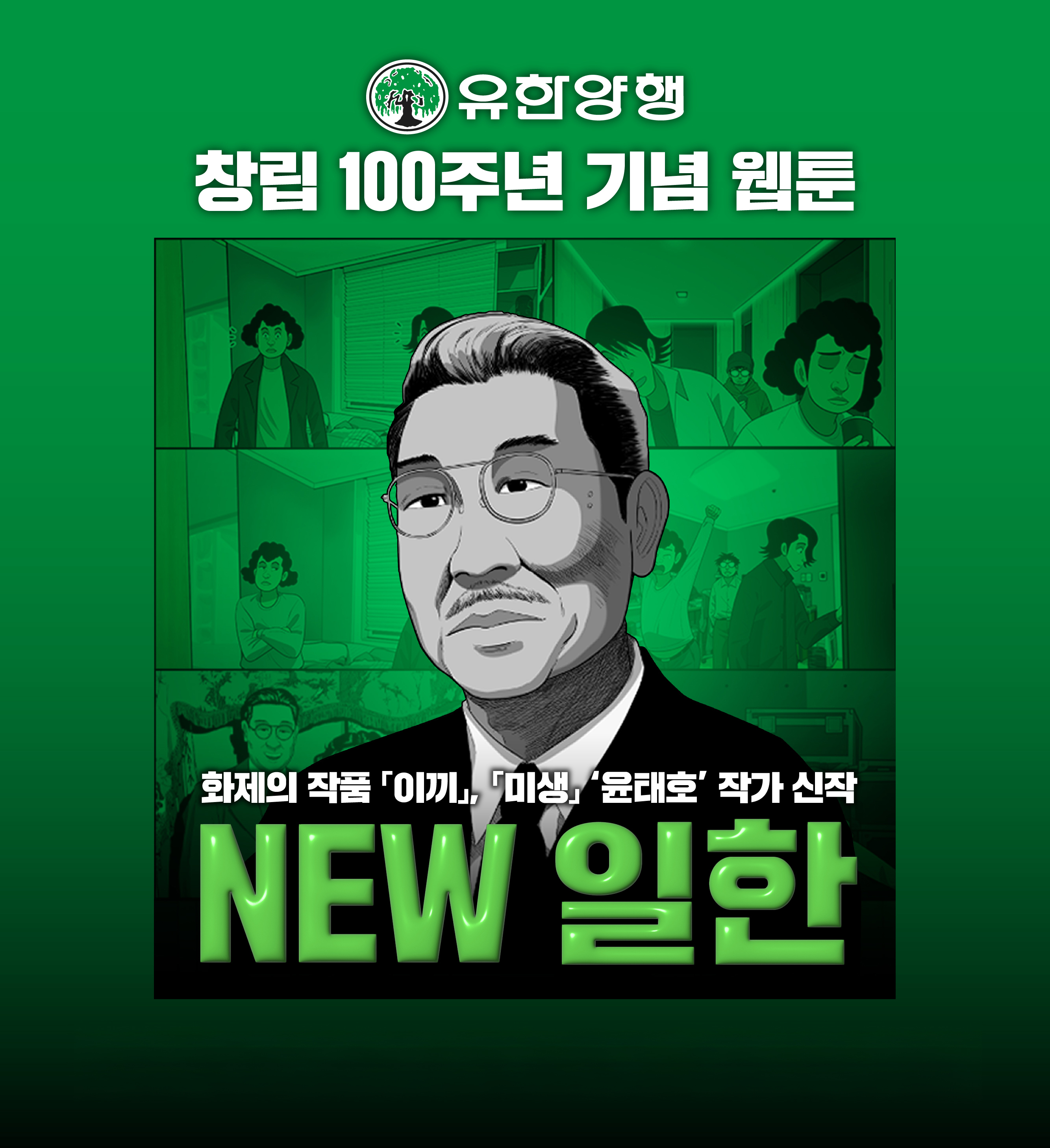 유한양행 웹툰 'NEW 일한' [유한양행 제공. 재판매 및 DB 금지]