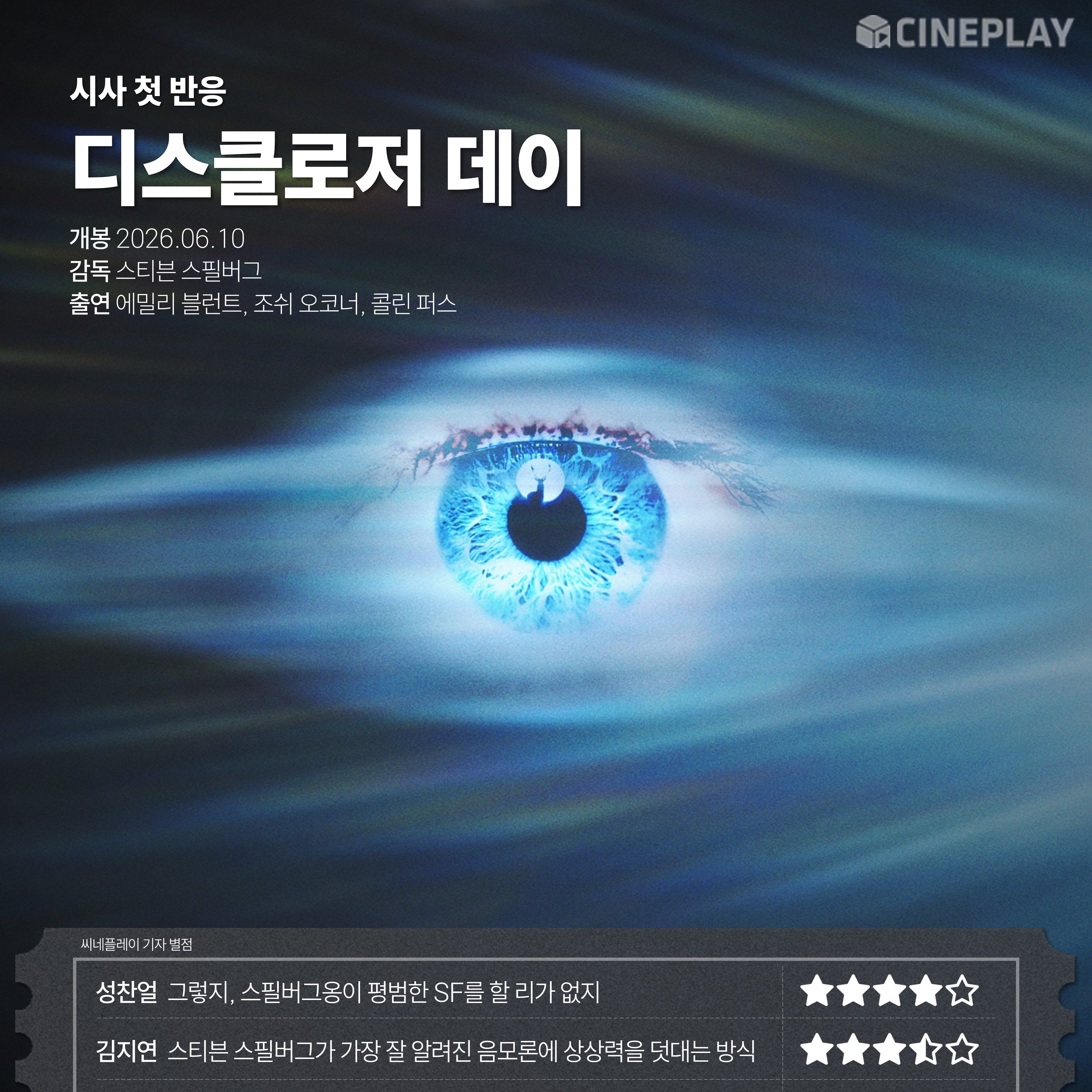 〈디스클로저 데이〉 씨네플레이 기자 별점