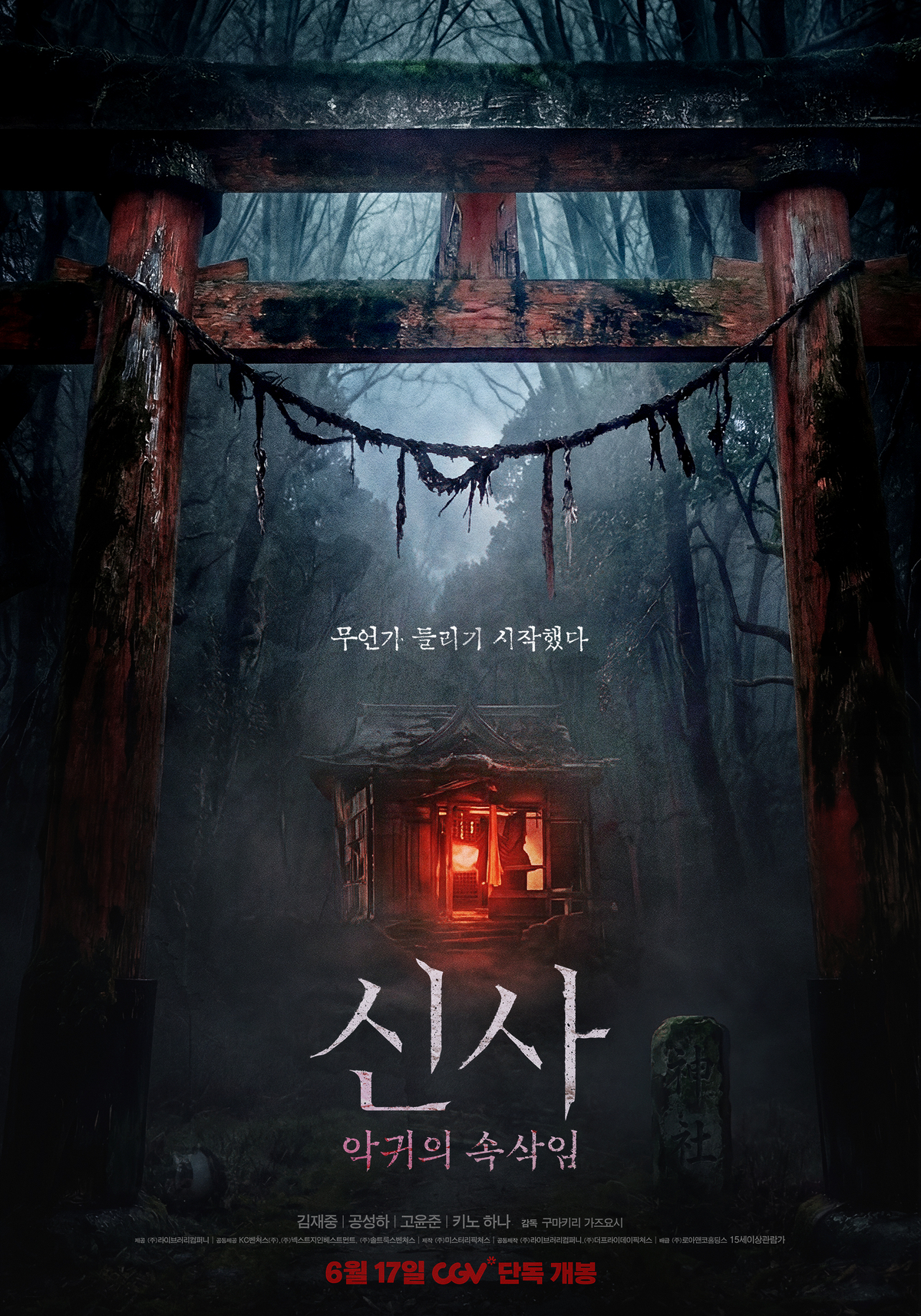 〈신사: 악귀의 속삭임〉