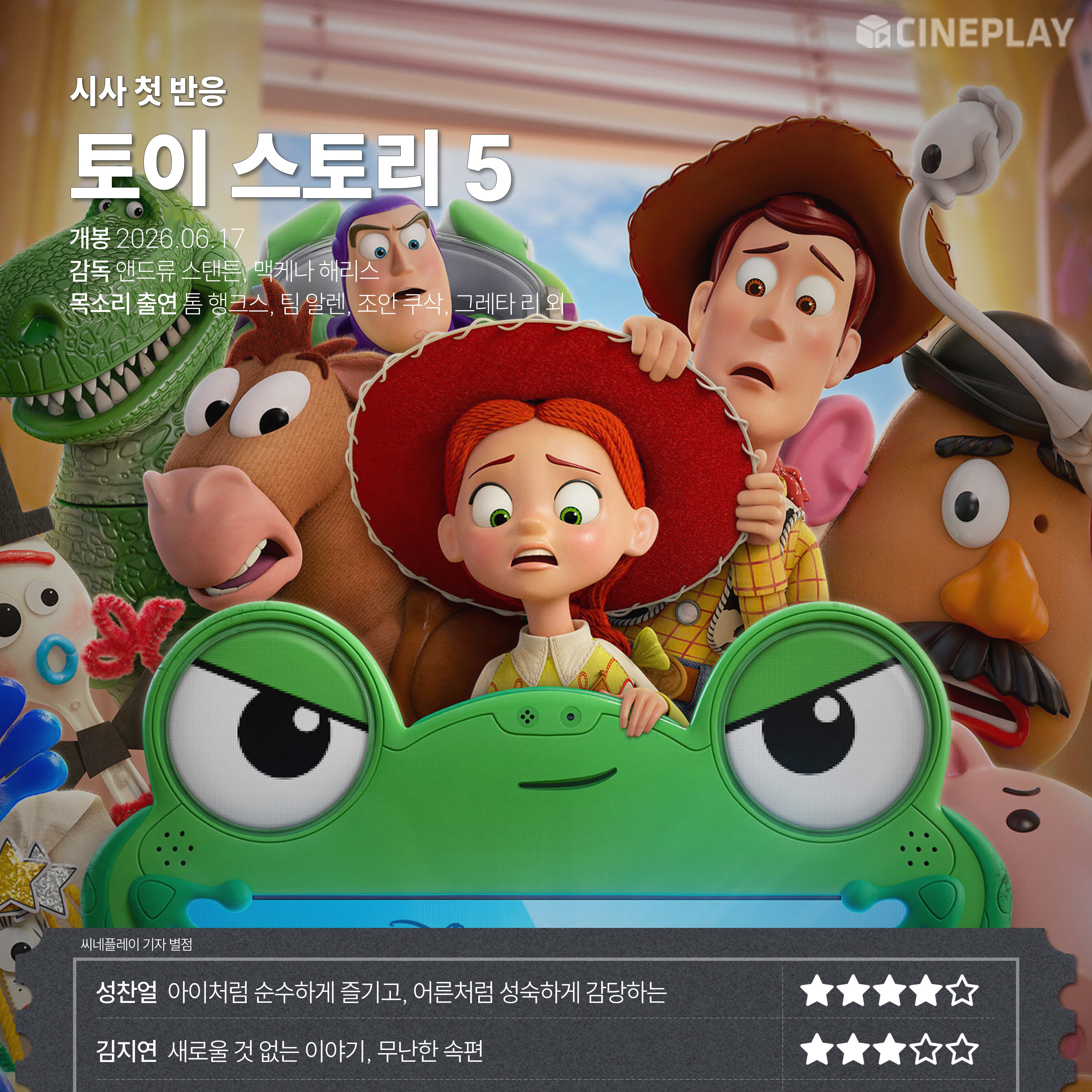 〈토이 스토리 5〉 씨네플레이 기자 별점