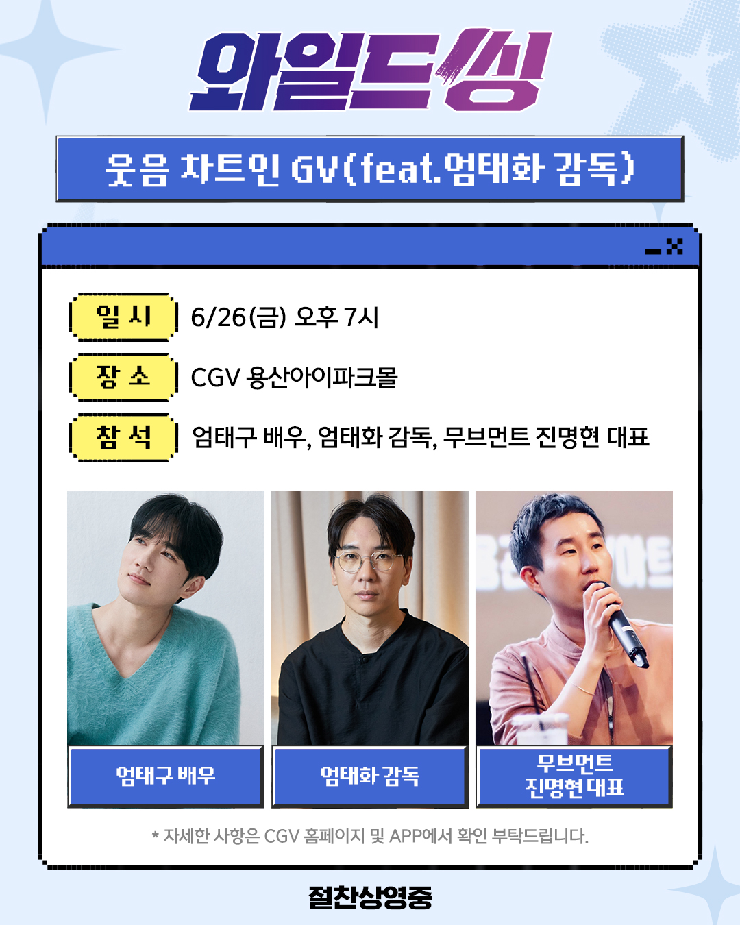 〈와일드씽〉 '웃음 차트 인 GV' 4탄 안내 이미지