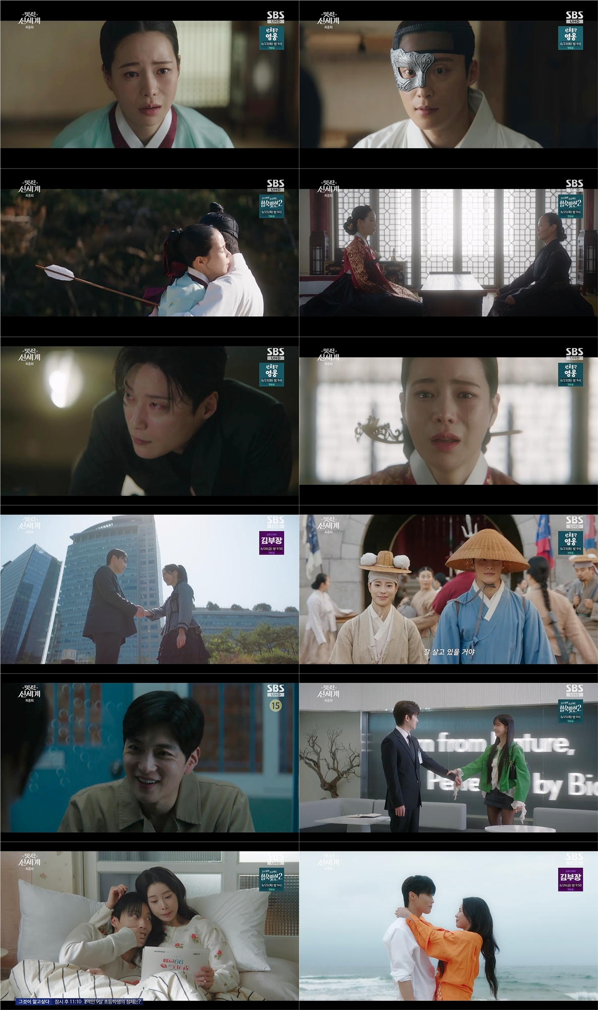 SBS 금토 드라마 '멋진 신세계' 마지막화 [SBS 제공. 재판매 및 DB 금지]