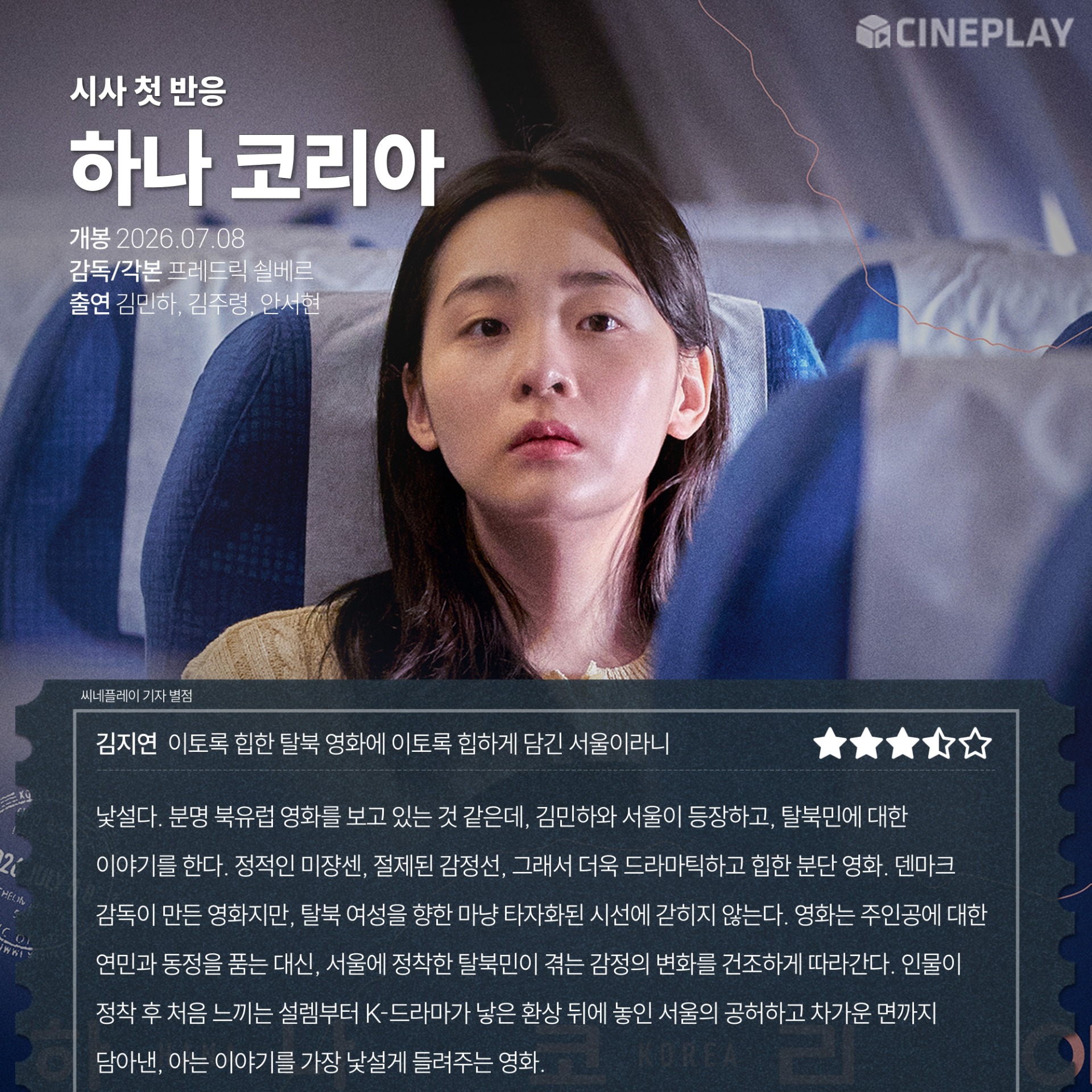 〈하나 코리아〉 씨네플레이 기자 별점