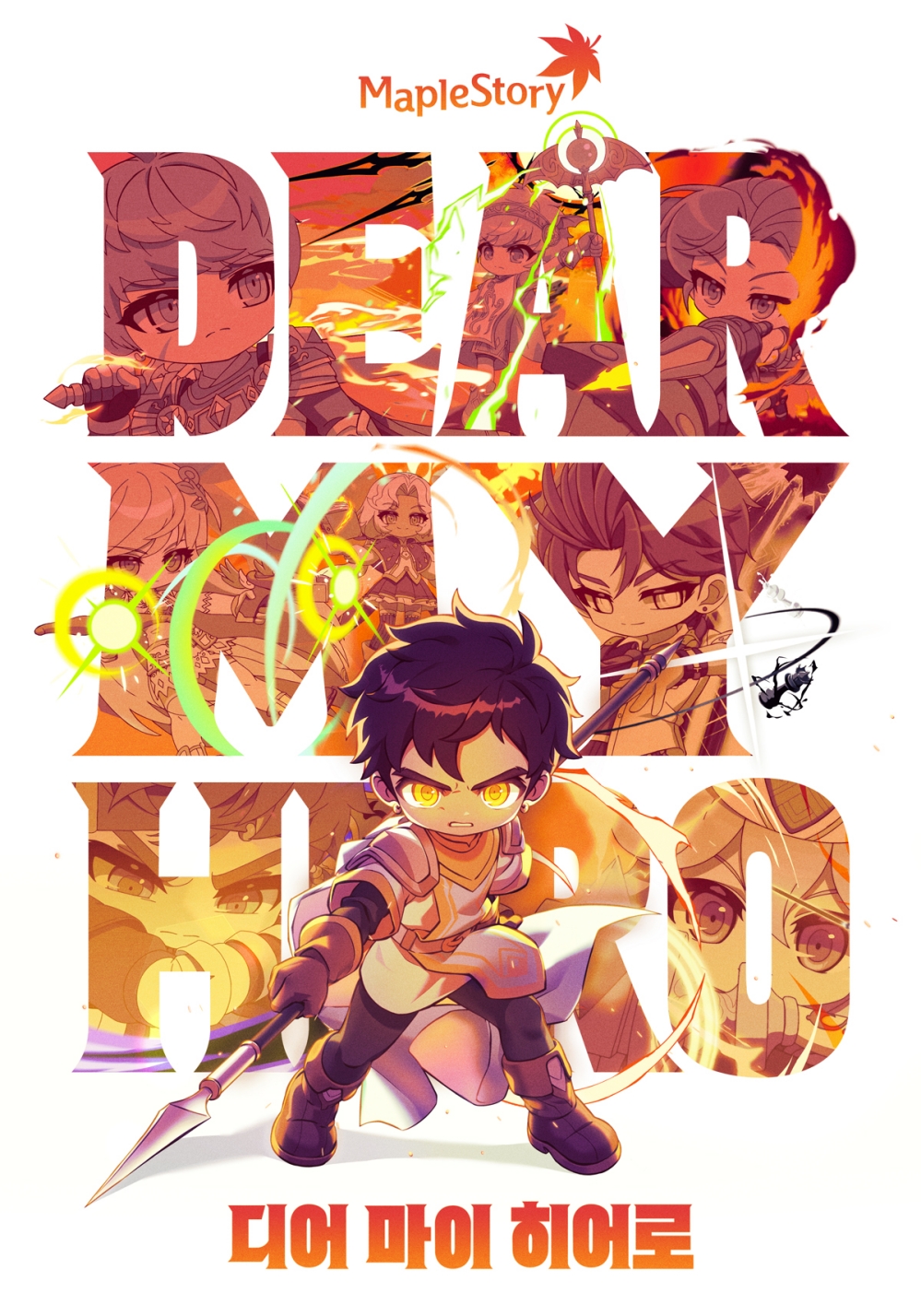 메이플스토리 첫 극장판 〈DEAR MY HERO〉 포스터