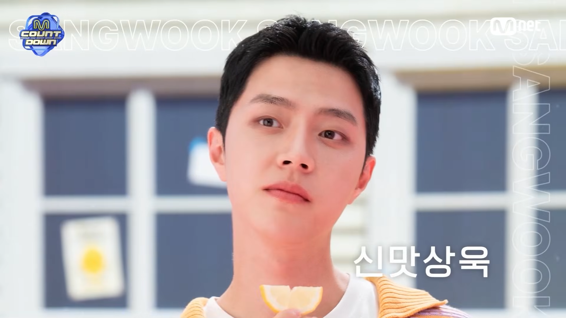 〈M COUNTDOWN〉  신맛상욱 – 강준규