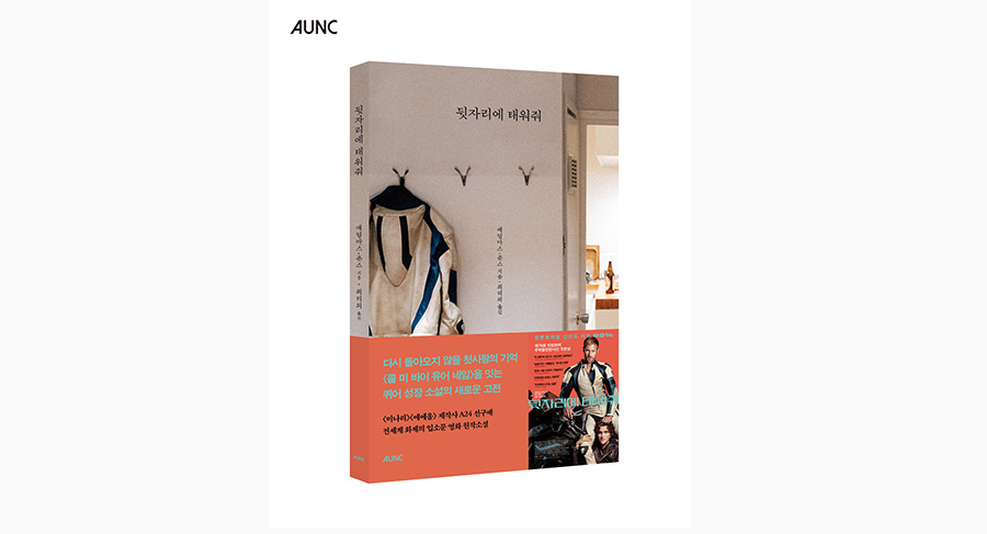 도서 『뒷자리에 태워줘』 애덤 마스-존스·최리외 옮김, 2026, AUNC