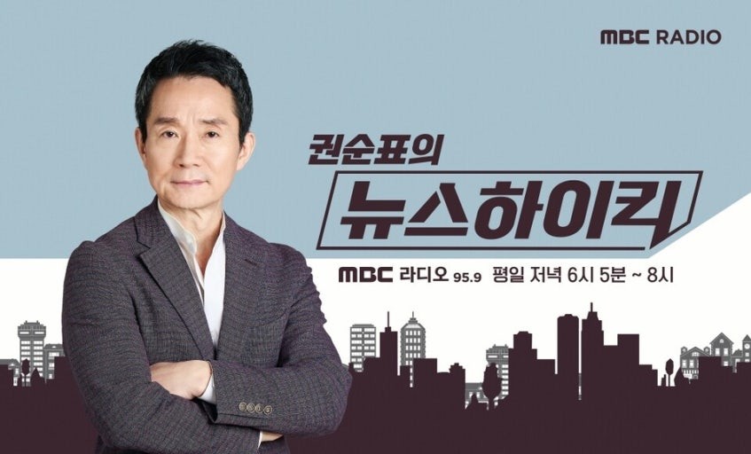MBC라디오 '권순표의 뉴스하이킥' [MBC 제공. 재판매 및 DB 금지]