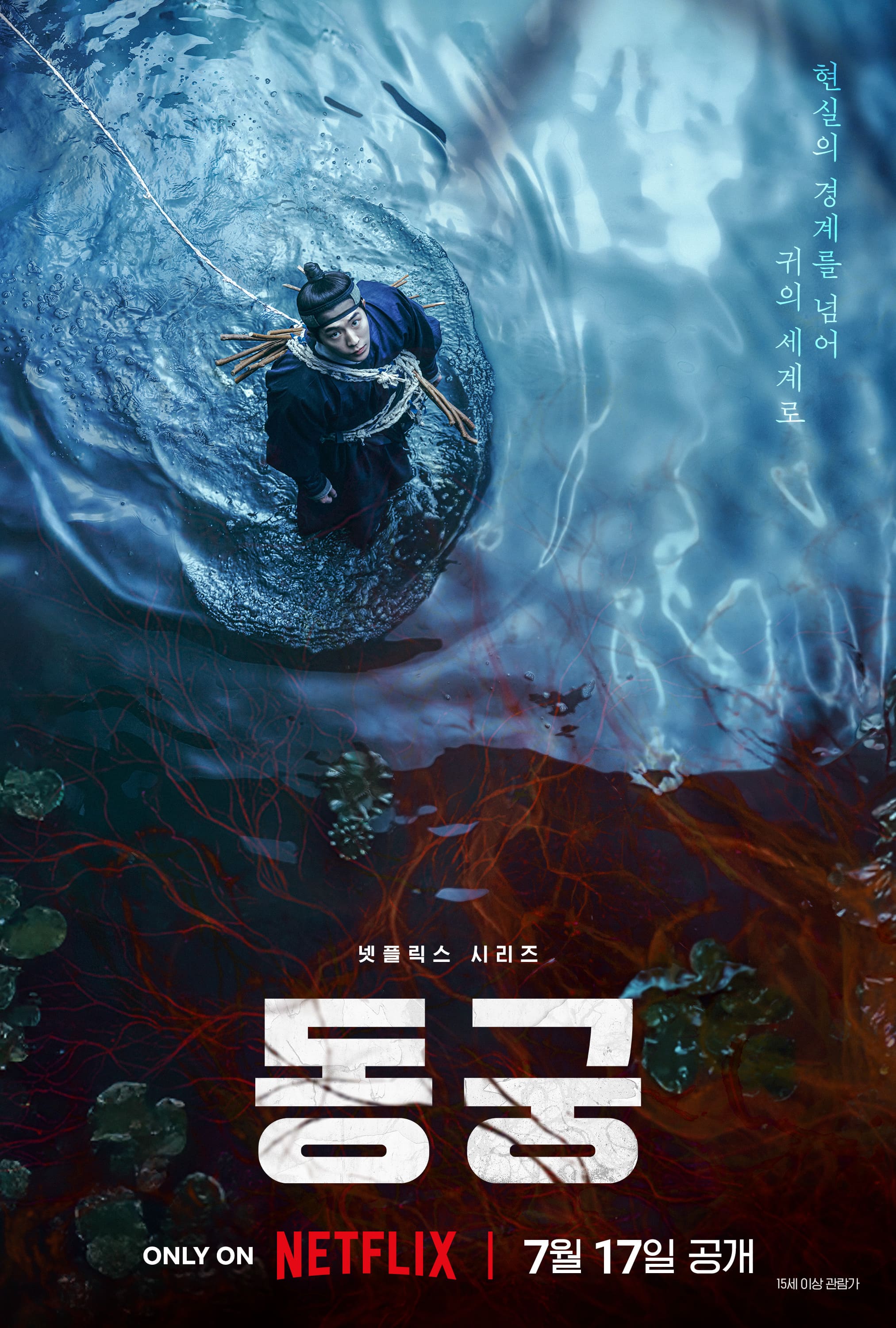〈동궁〉 공개일 포스터