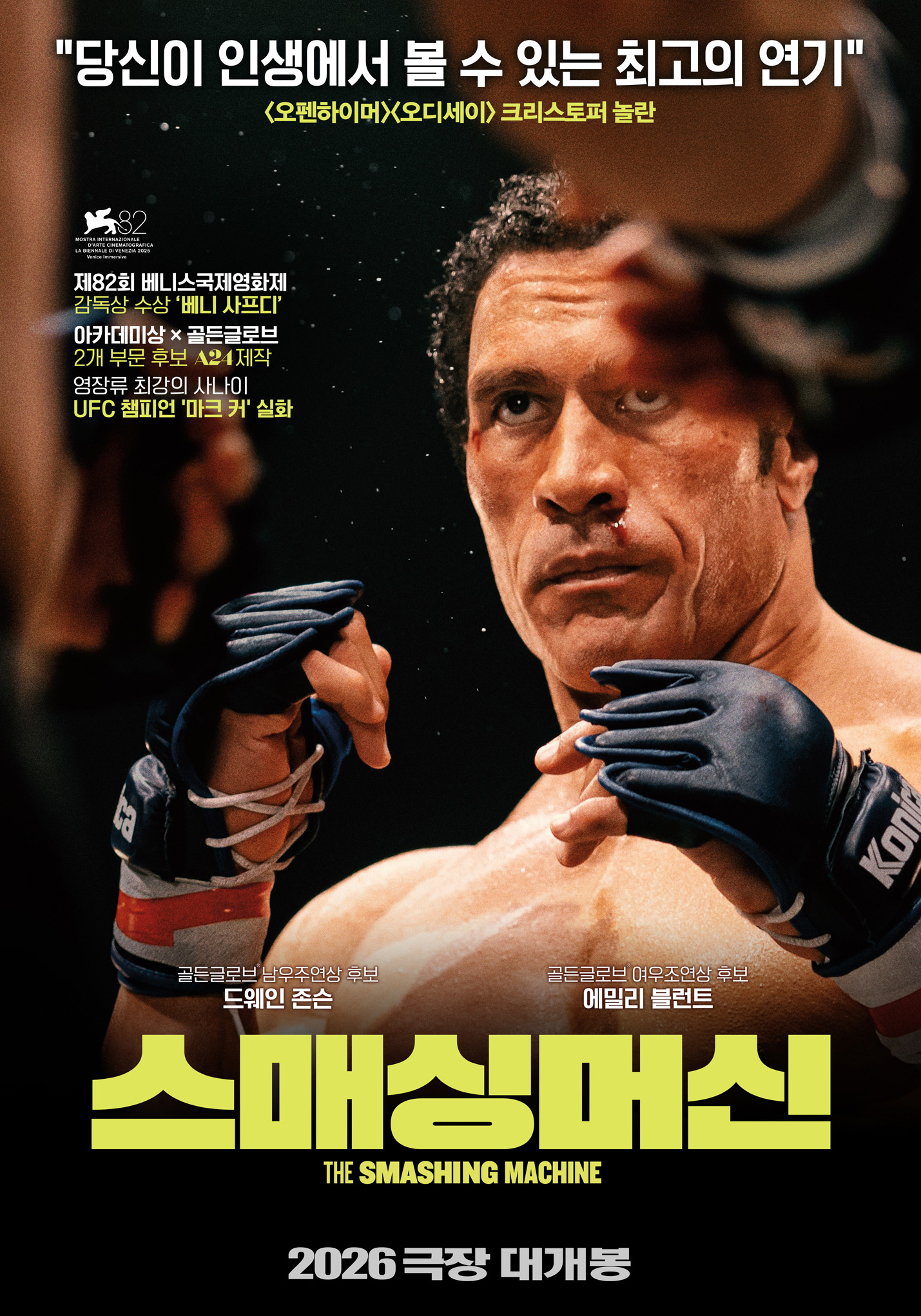 〈스매싱 머신〉 1차 포스터