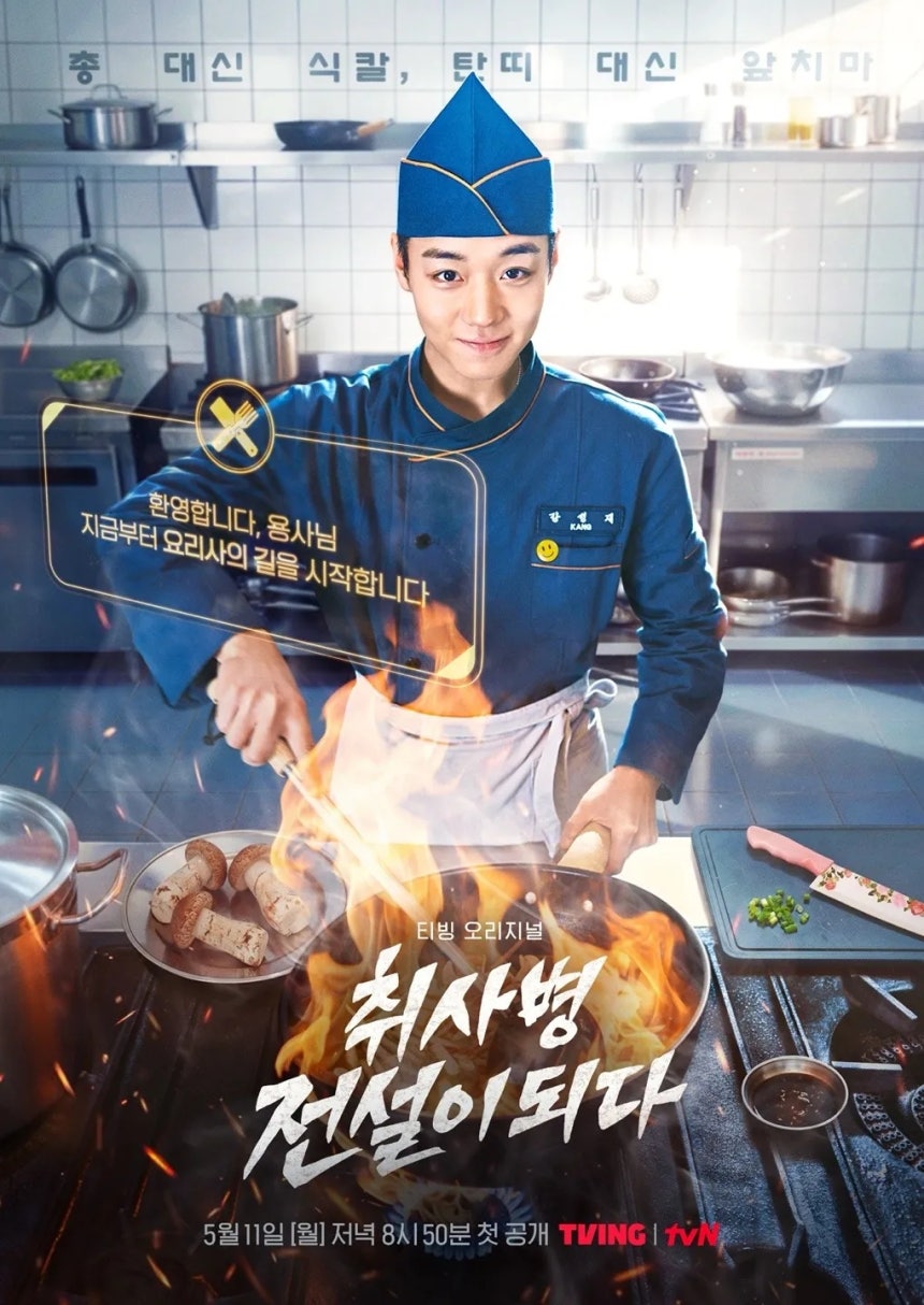 '취사병 전설이 되다' 포스 [티빙 제공. 재판매 및 DB 금지]