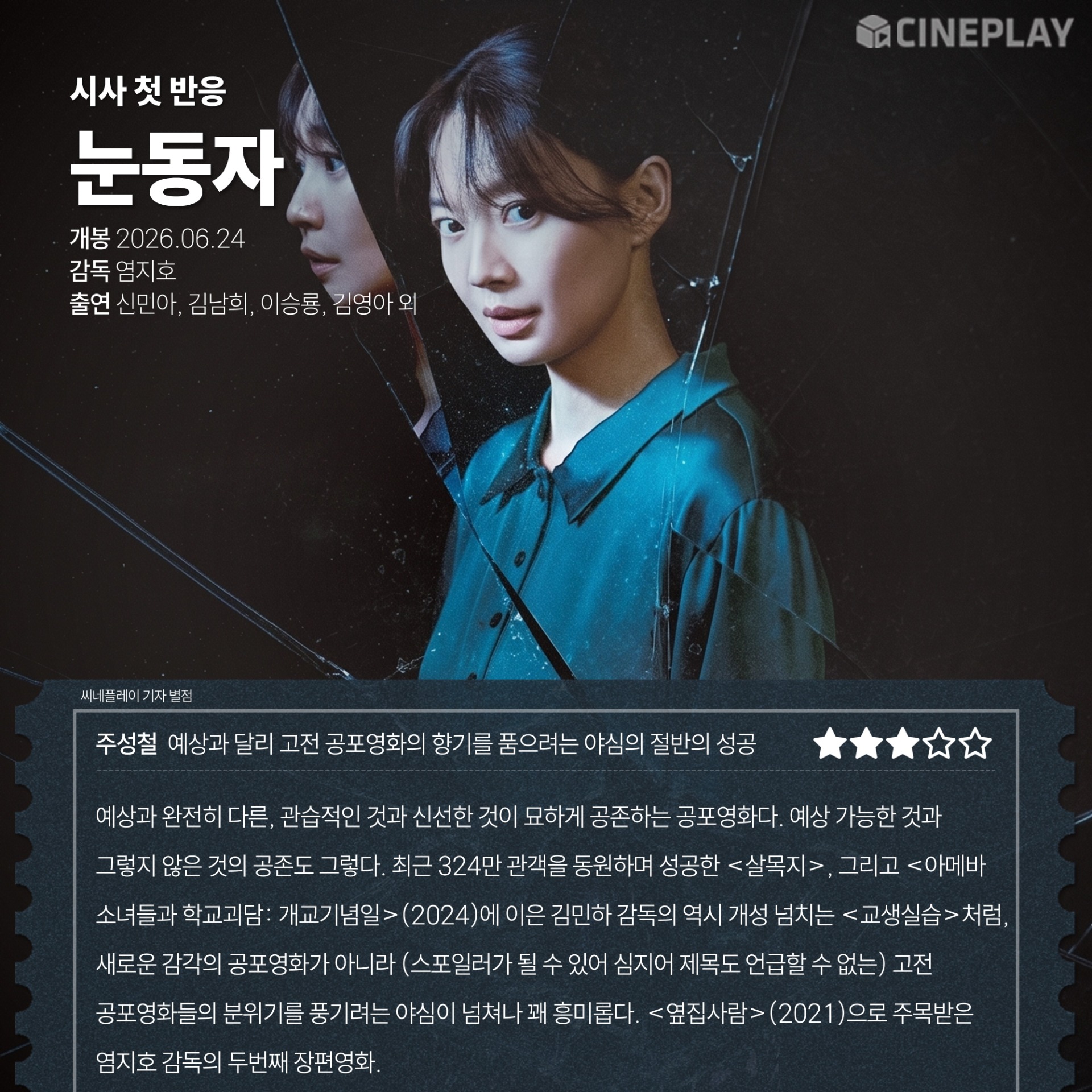 〈눈동자〉 씨네플레이 기자 별점