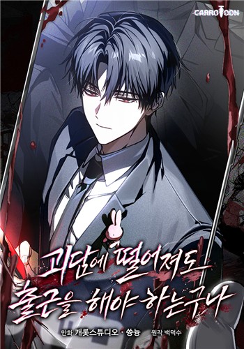웹툰 '괴담에 떨어져도 출근을 해야 하는구나' 표지 [카카오엔터테인먼트 제공. 재판매 및 DB 금지]