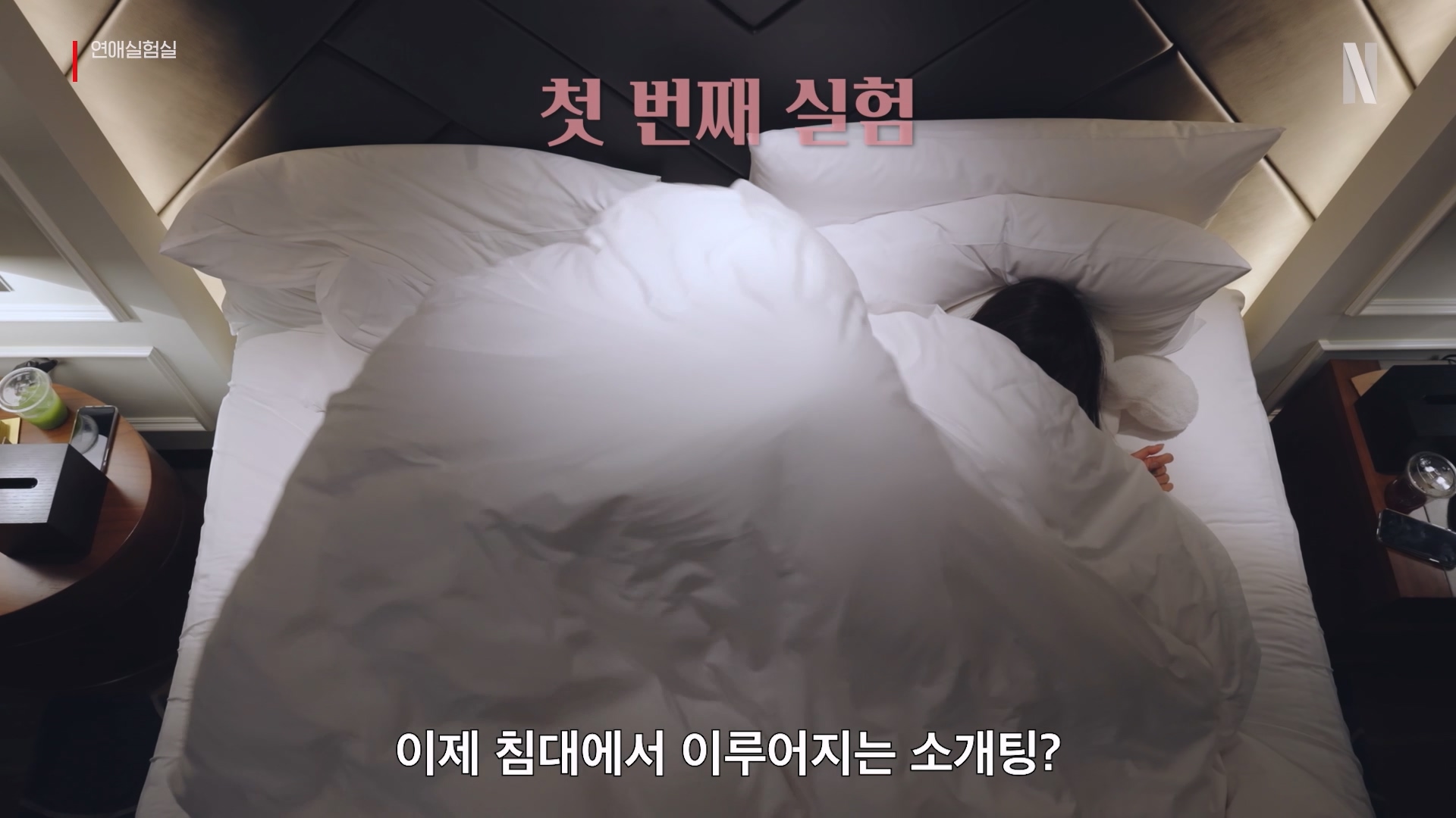 〈연애실험실〉