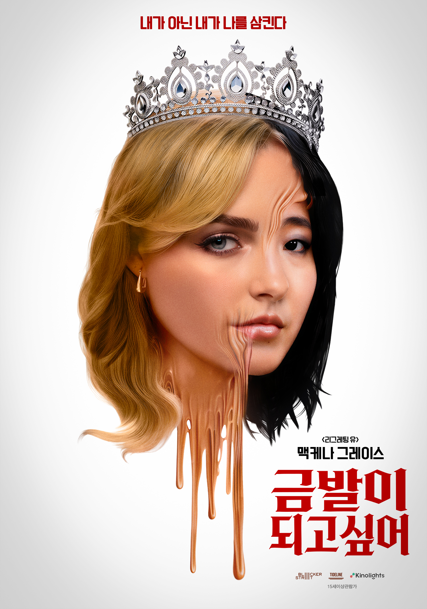 〈금발이 되고 싶어〉
