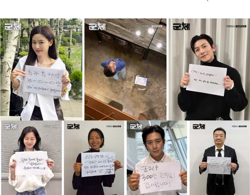 영화 '군체' 300만 돌파 기념사진
[쇼박스 제공. 재판매 및 DB 금지]