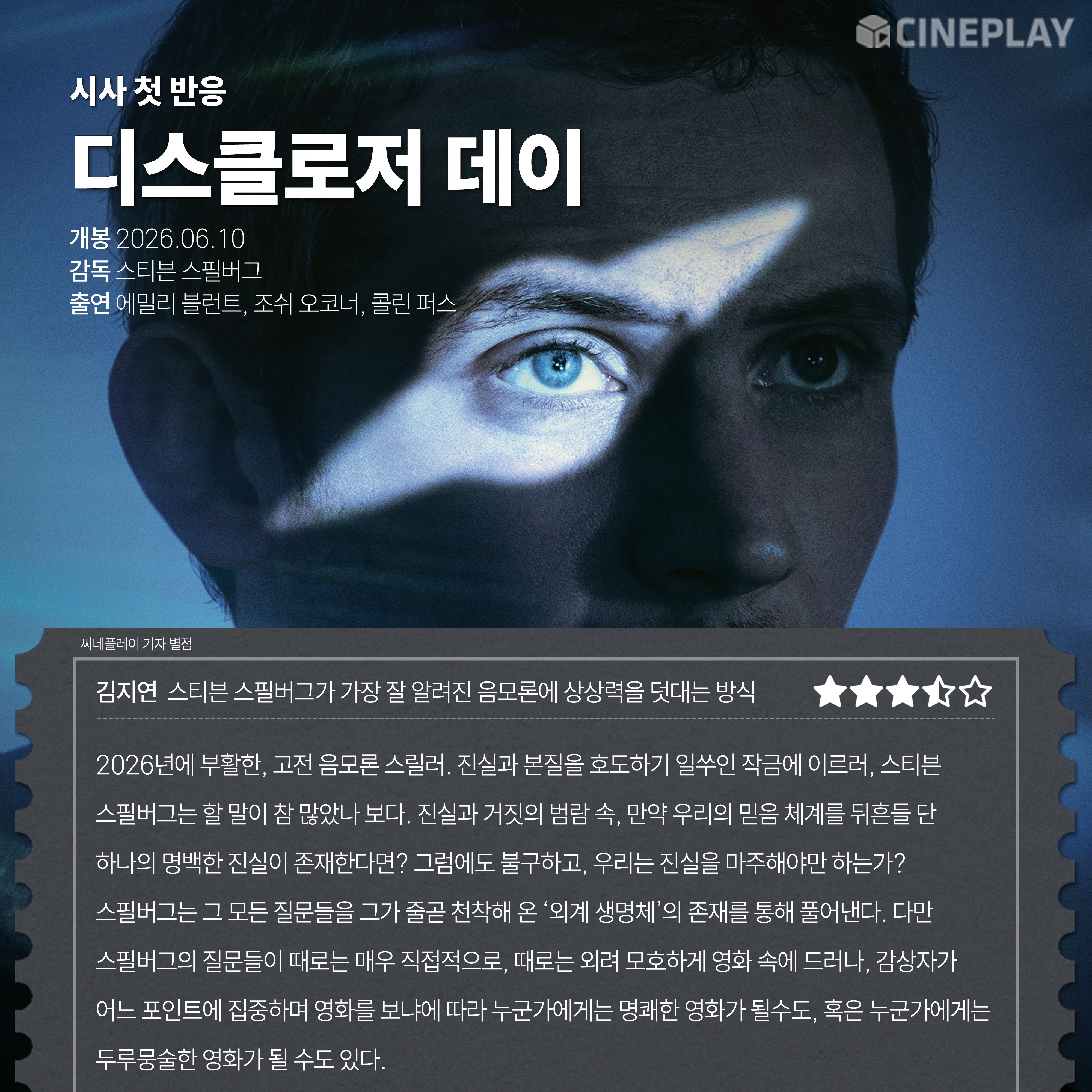 〈디스클로저 데이〉 씨네플레이 기자 별점