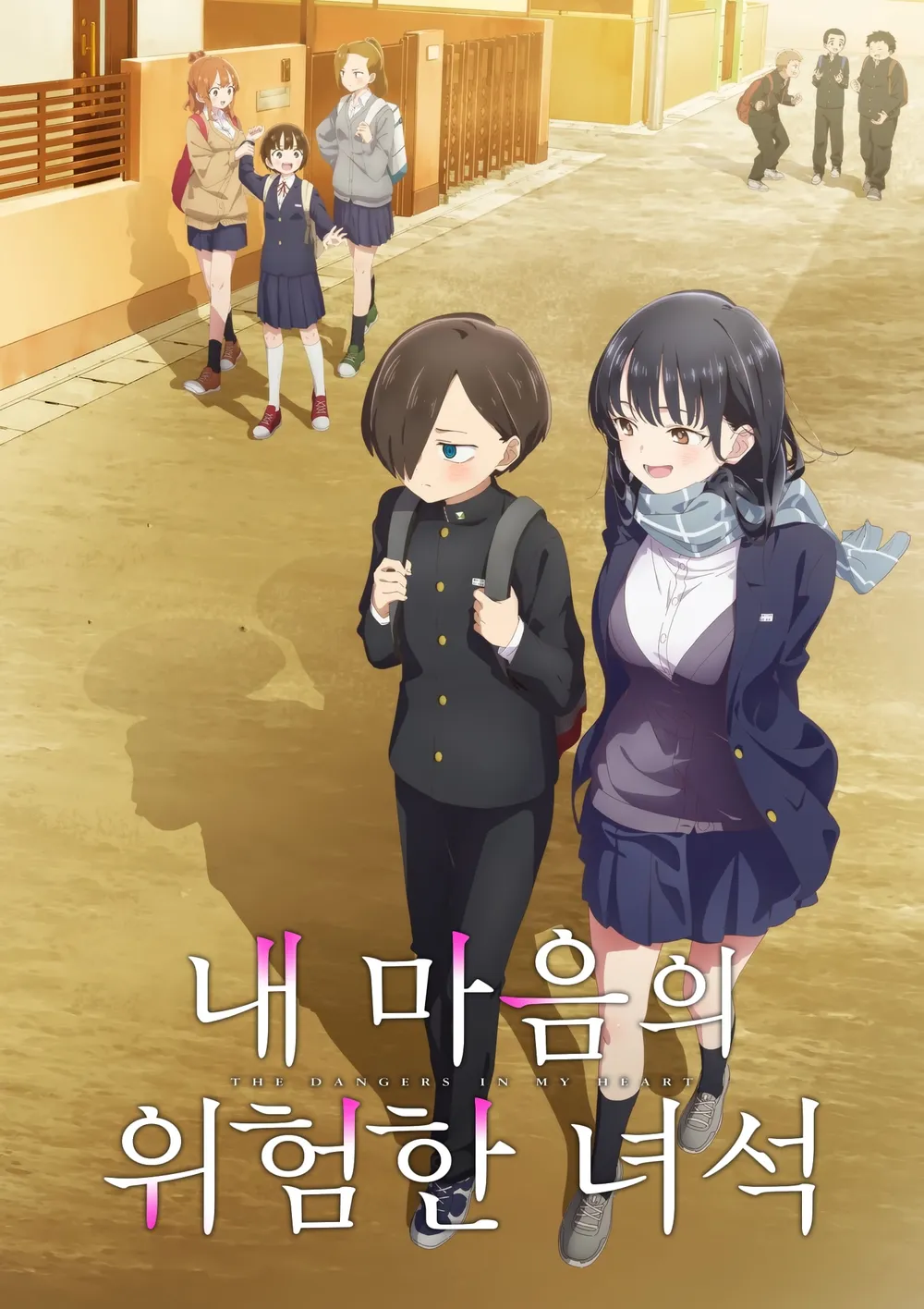 〈내 마음의 위험한 녀석〉