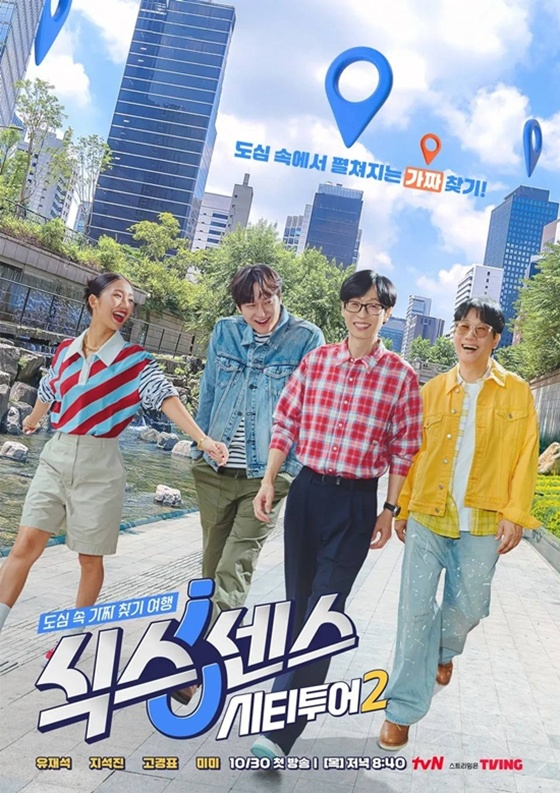'식스센스: 시티투어' 시즌2 포스터 [tvN 제공. 재판매 및 DB 금지]