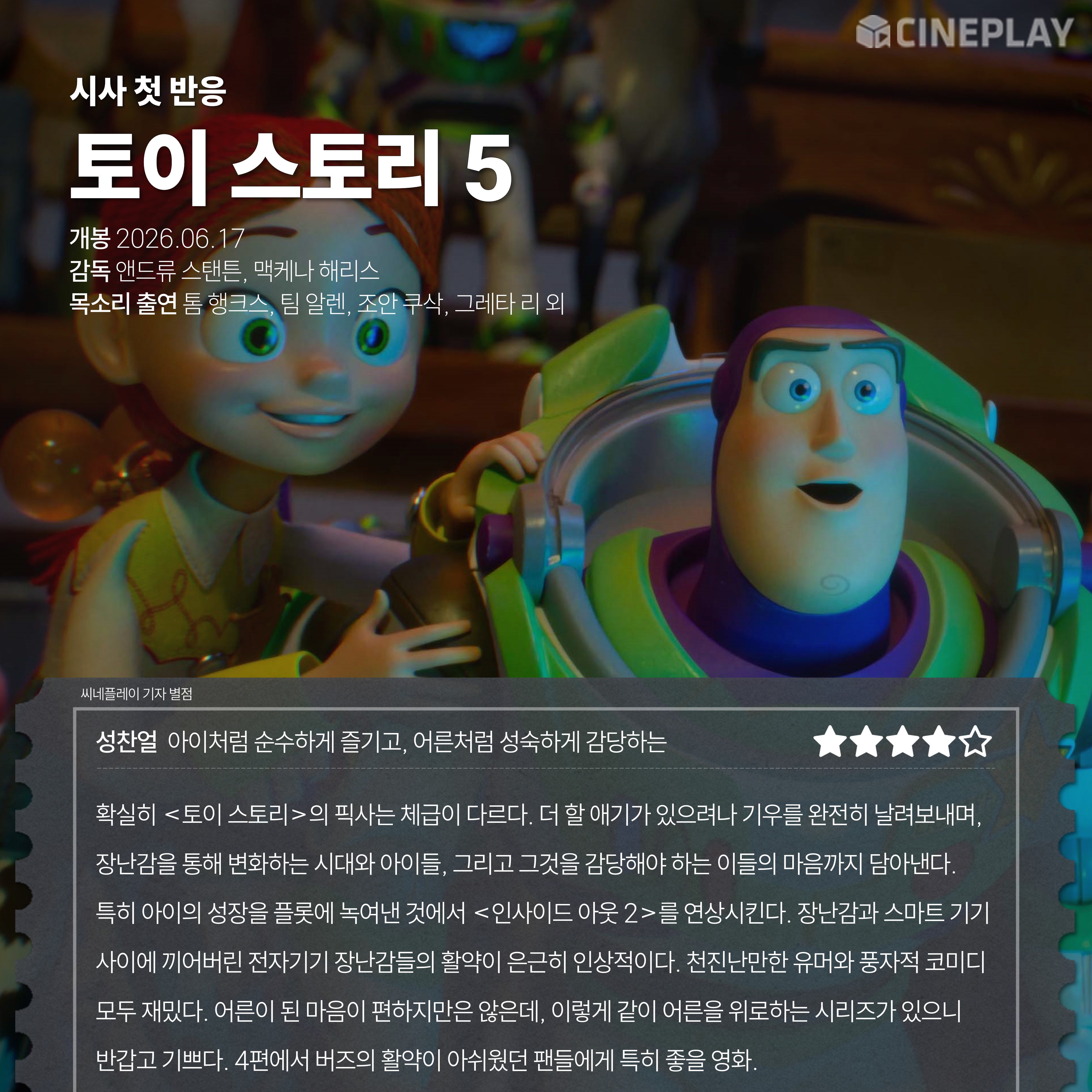 〈토이 스토리 5〉 씨네플레이 기자 별점