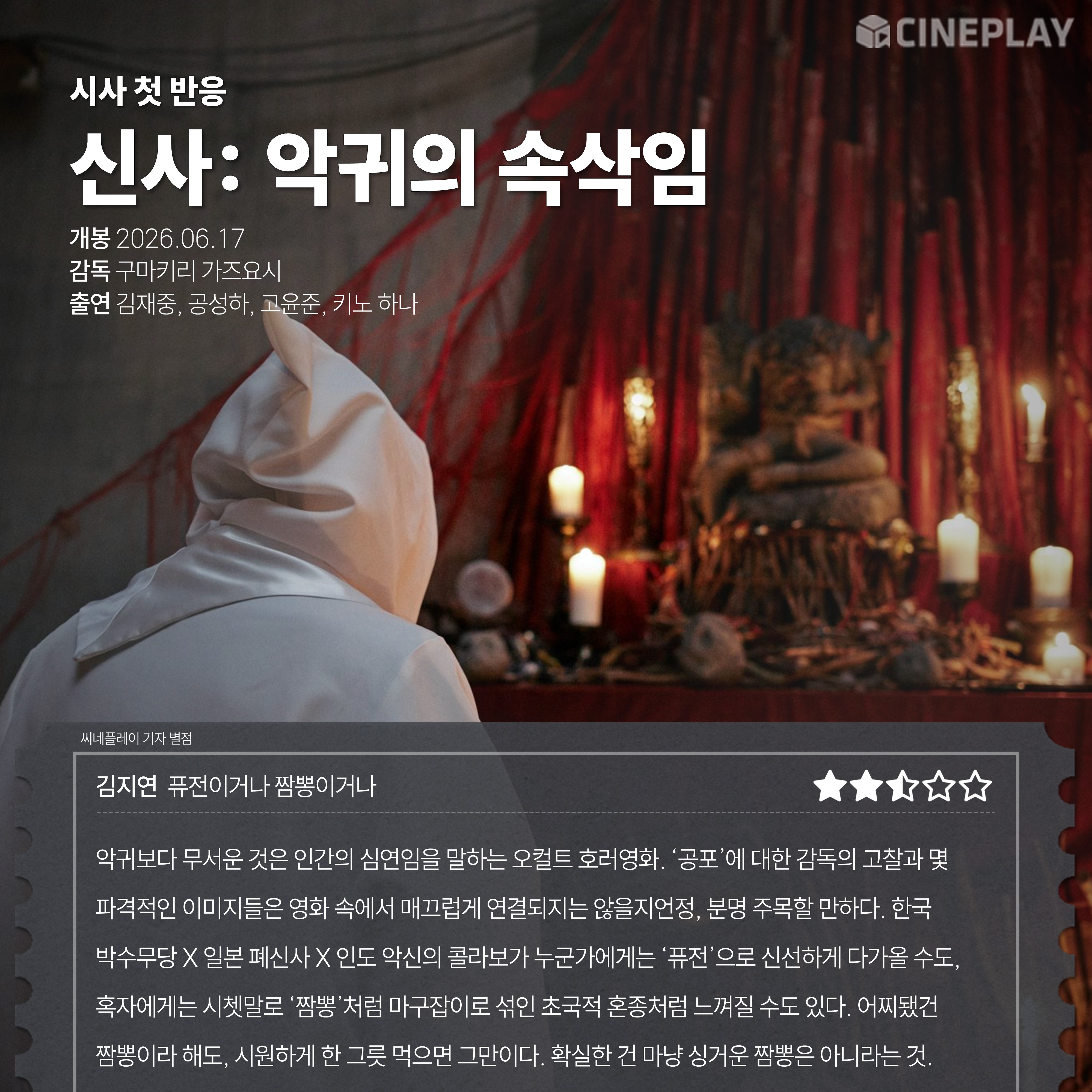 [시사 첫 반응] 〈신사: 악귀의 속삭임〉 씨네플레이 기자 별점
