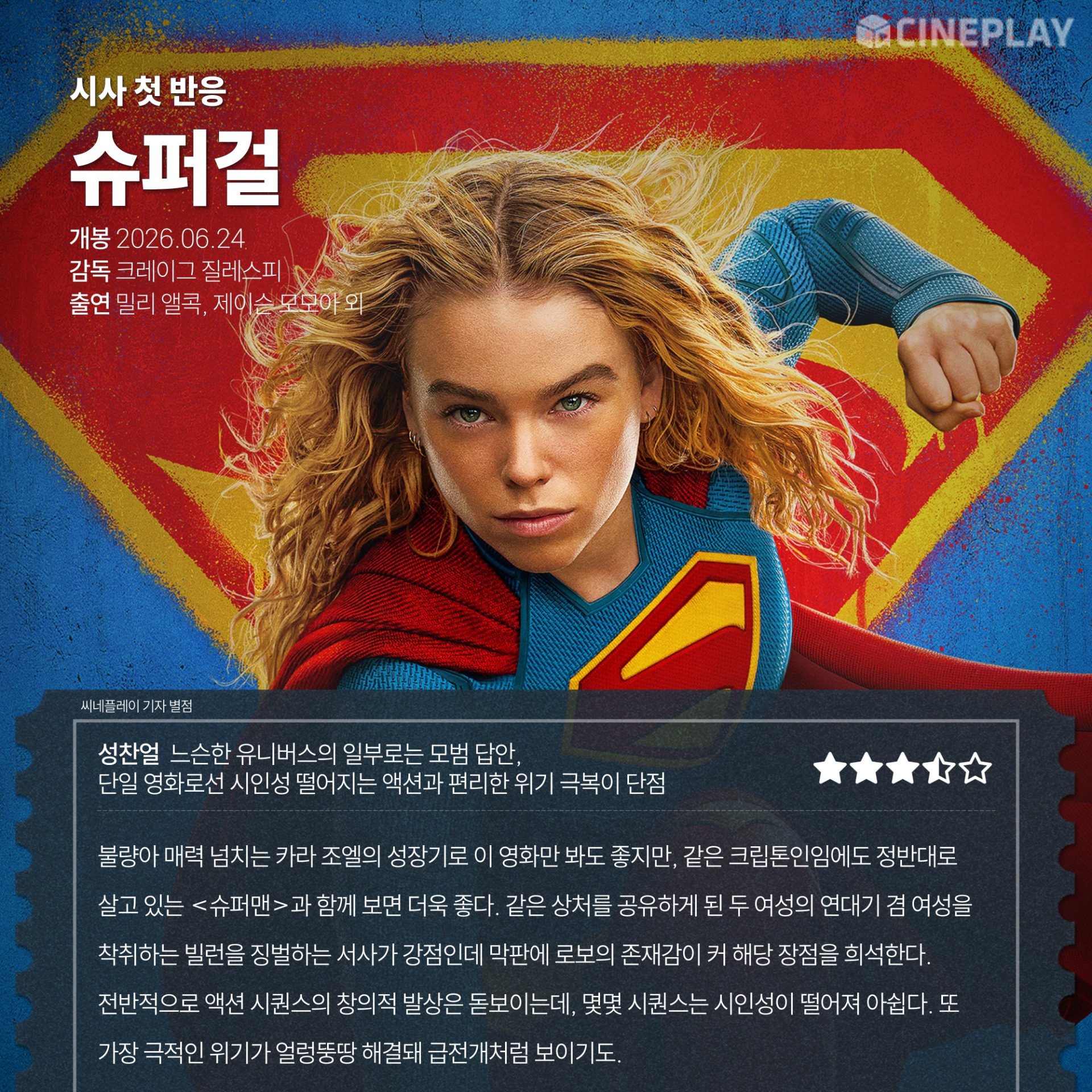 〈슈퍼걸〉 씨네플레이 기자 별점
