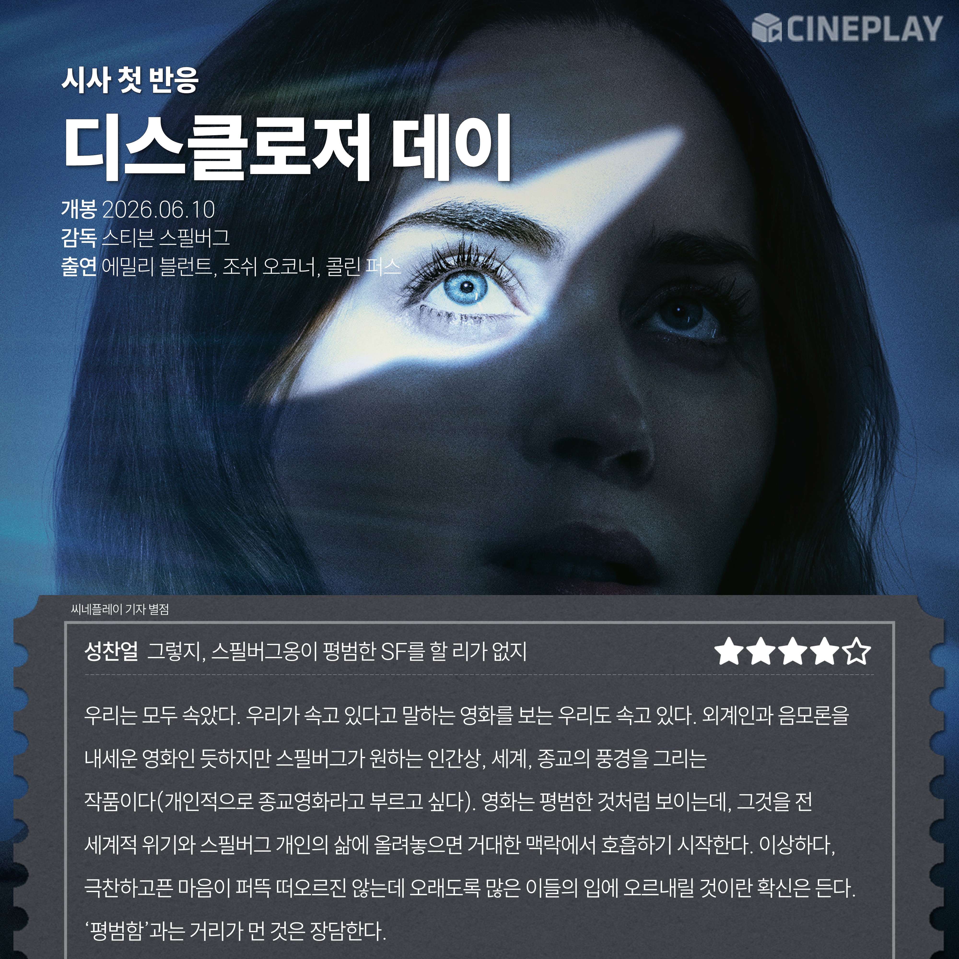 〈디스클로저 데이〉 씨네플레이 기자 별점