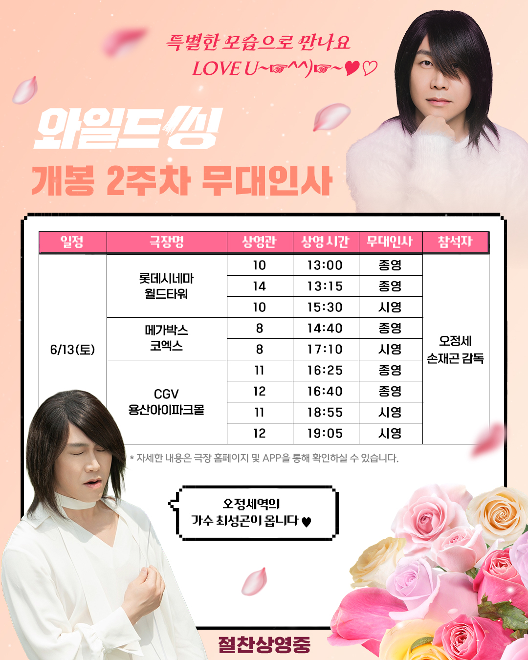 〈와일드 씽〉 무대인사 일정