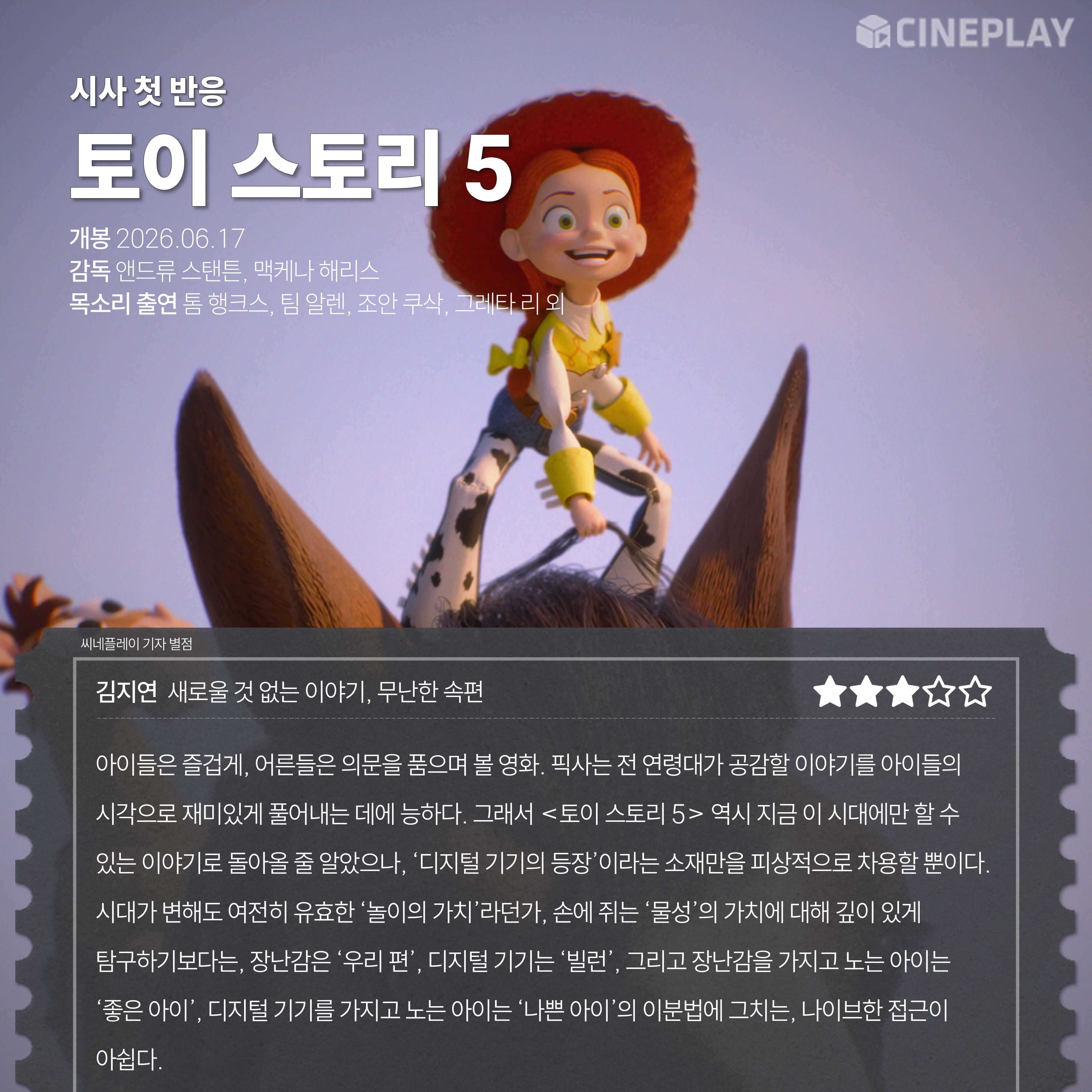 〈토이 스토리 5〉 씨네플레이 기자 별점