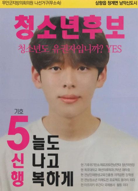 제8회 전국동시지방선거 오신행 후보 포스터[독자 제공. 재판매 및 DB 금지]