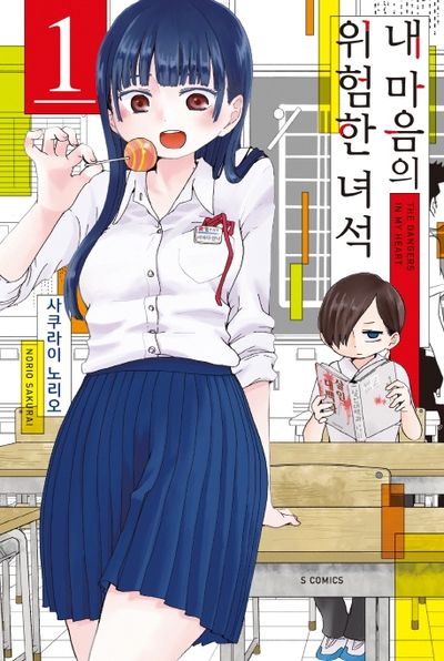 「내 마음의 위험한 녀석」