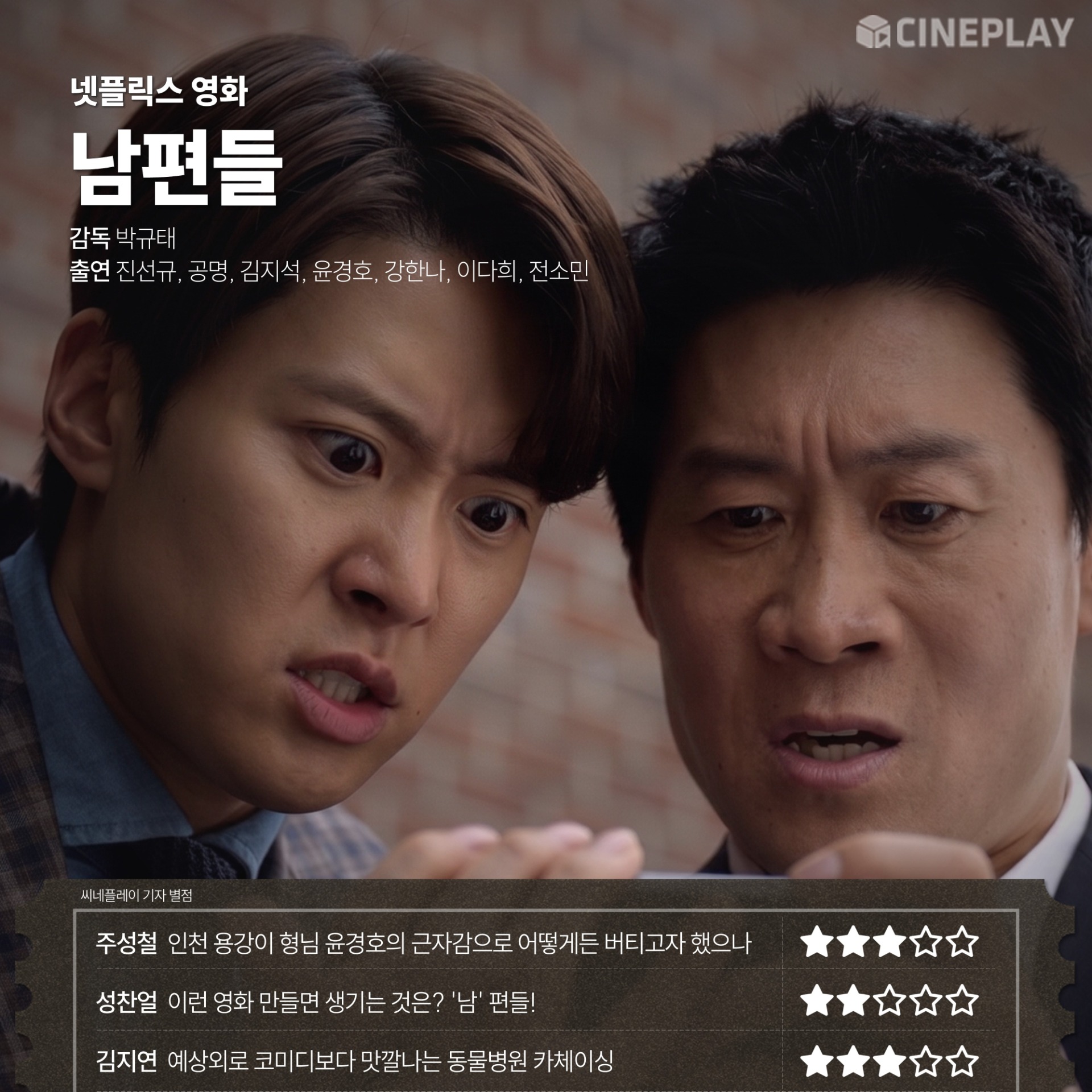 넷플릭스 영화 〈남편들〉 씨네플레이 기자 별점