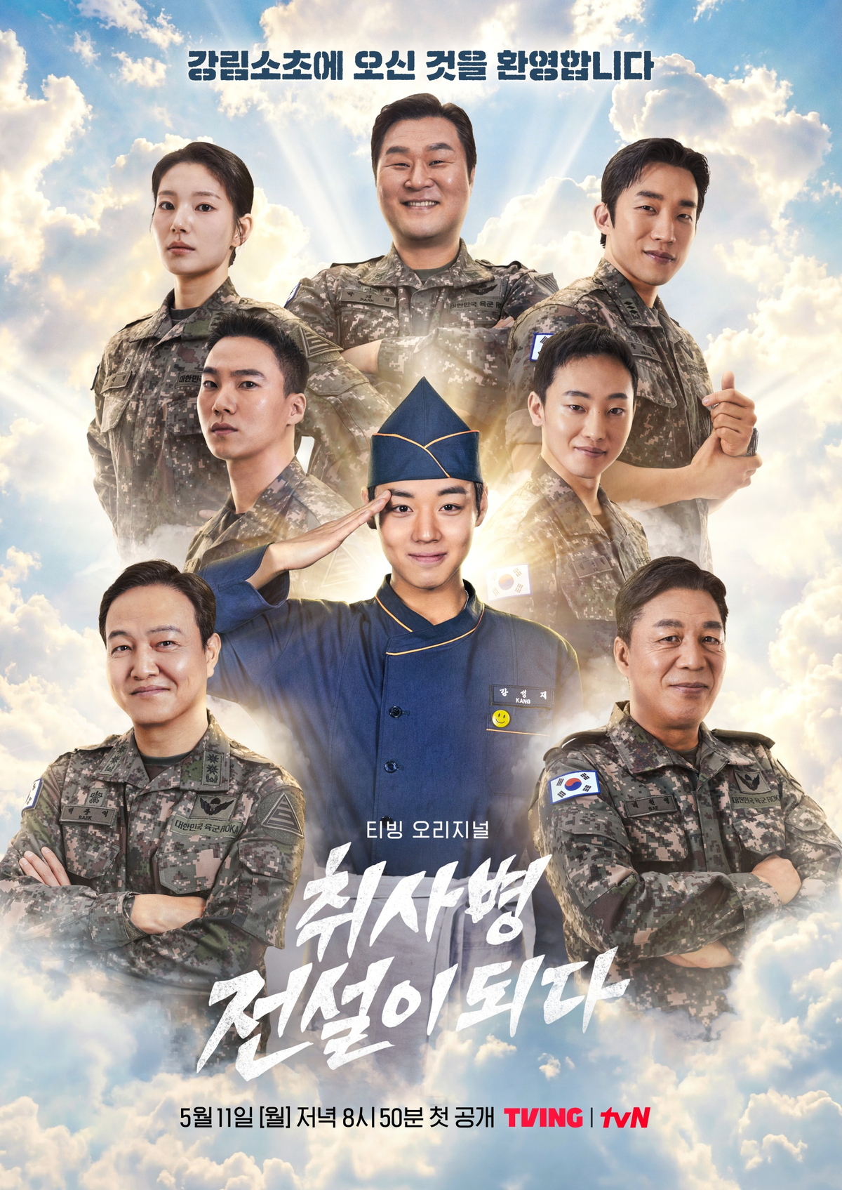 〈취사병 전설이 되다〉 포스터