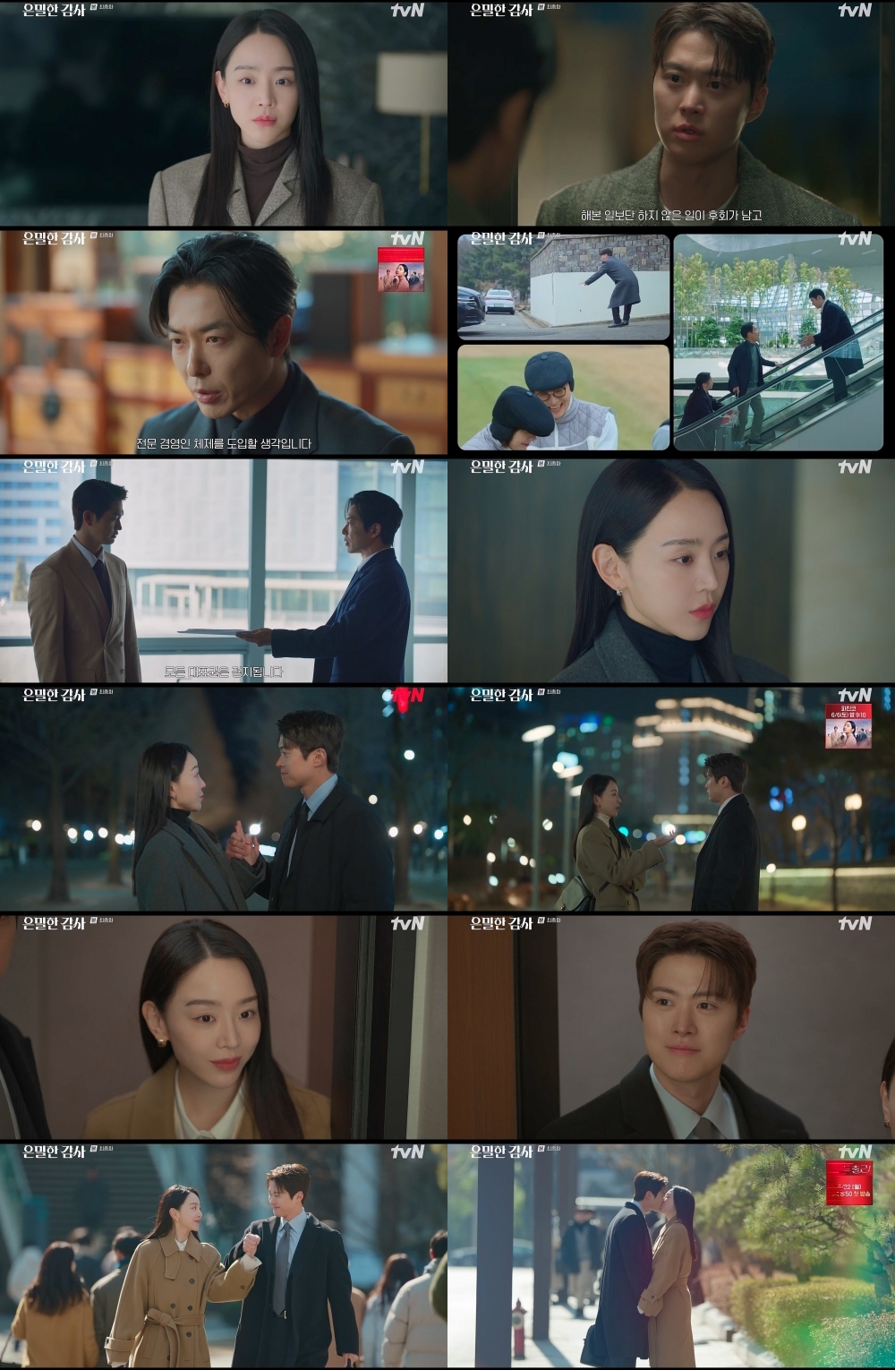 '은밀한 감사' 최종회(12회) 일부 [tvN 제공. 재판매 및 DB 금지]