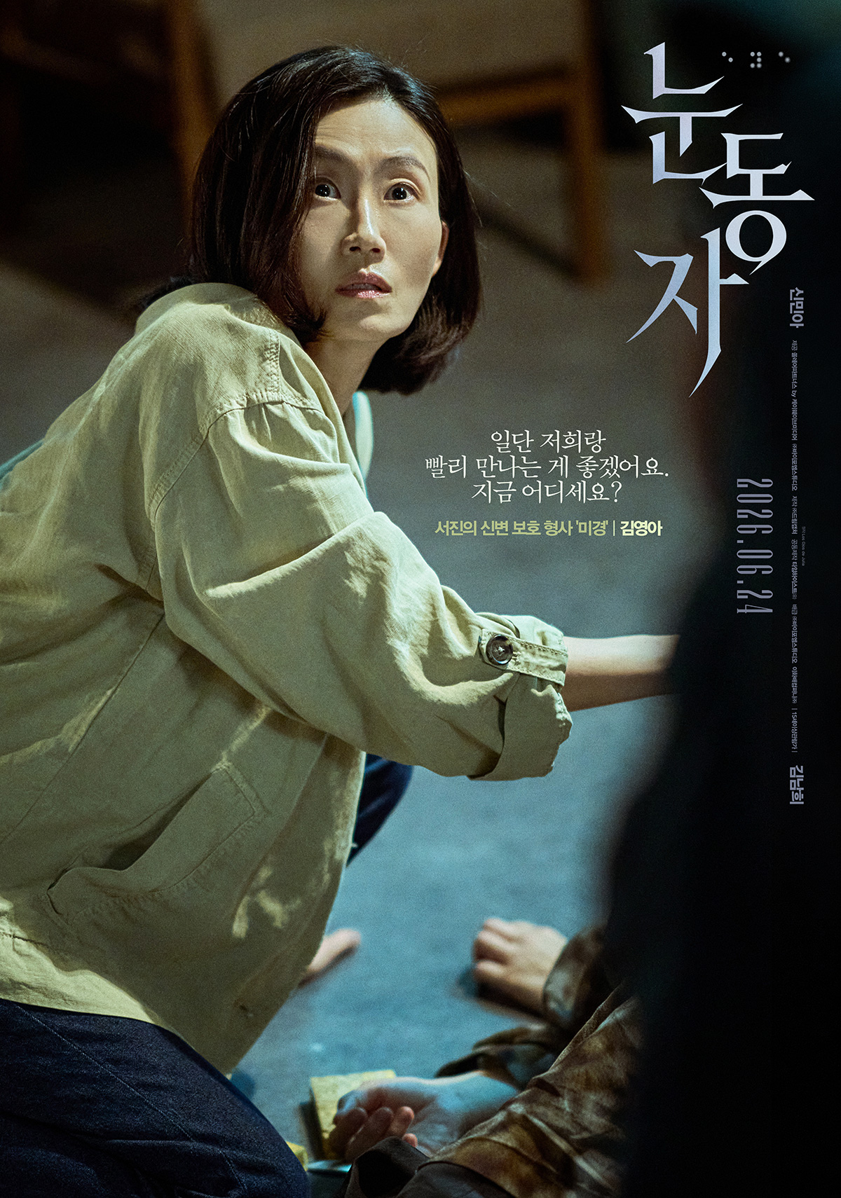 〈눈동자〉 캐릭터 포스터