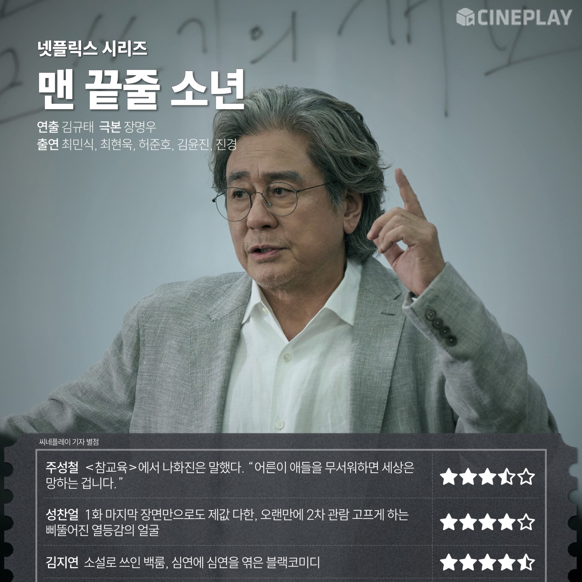 〈맨 끝줄 소년〉 씨네플레이 기자 별점