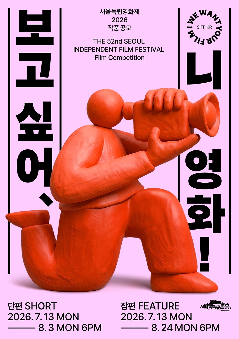 제52회 서울독립영화제