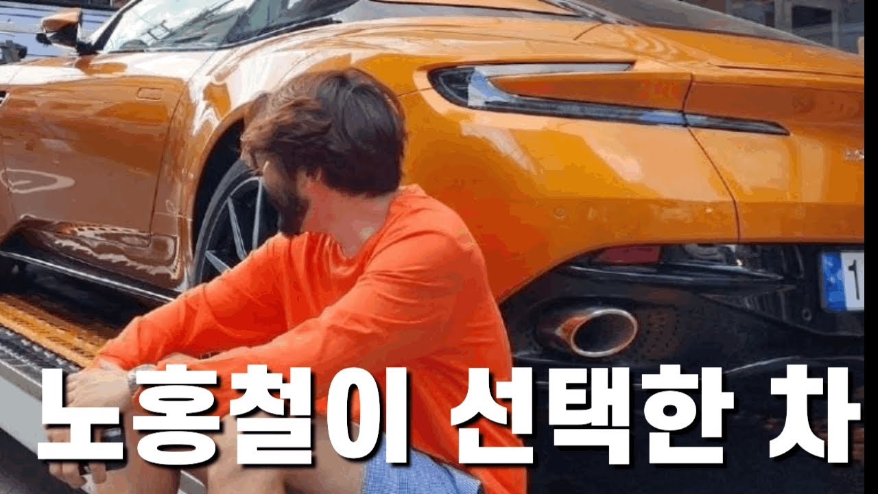 노홍철이 선택한 영국의 럭셔리 슈퍼카 브랜드 애스턴마틴
