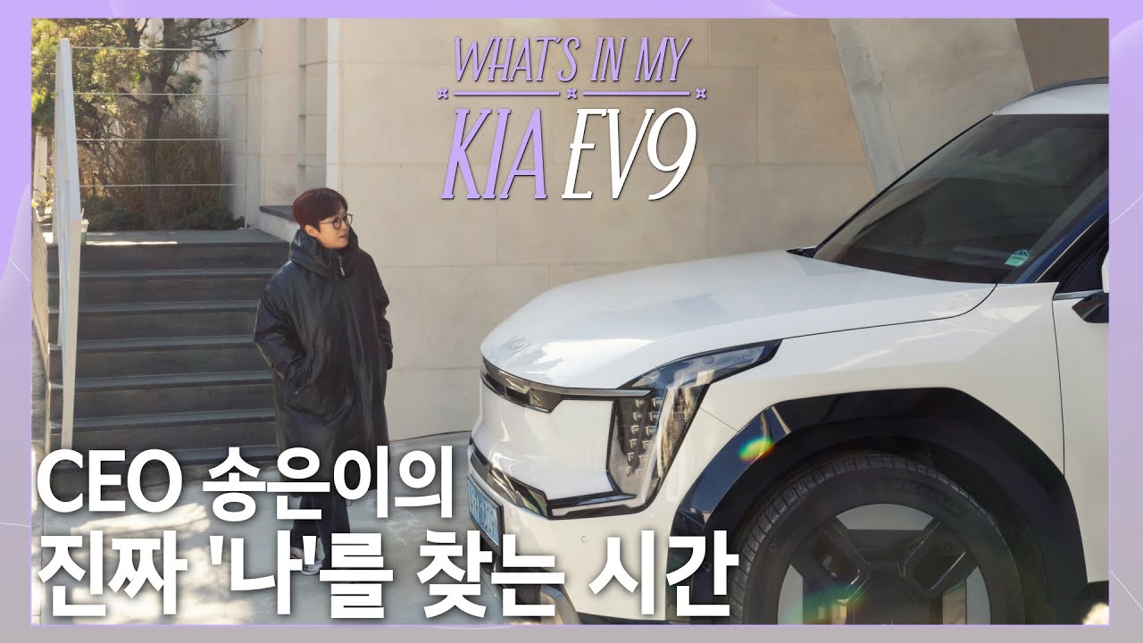 CEO 송은이의 솔직 담백한 EV9 이야기! What’s in my Kia EV9 EP.4