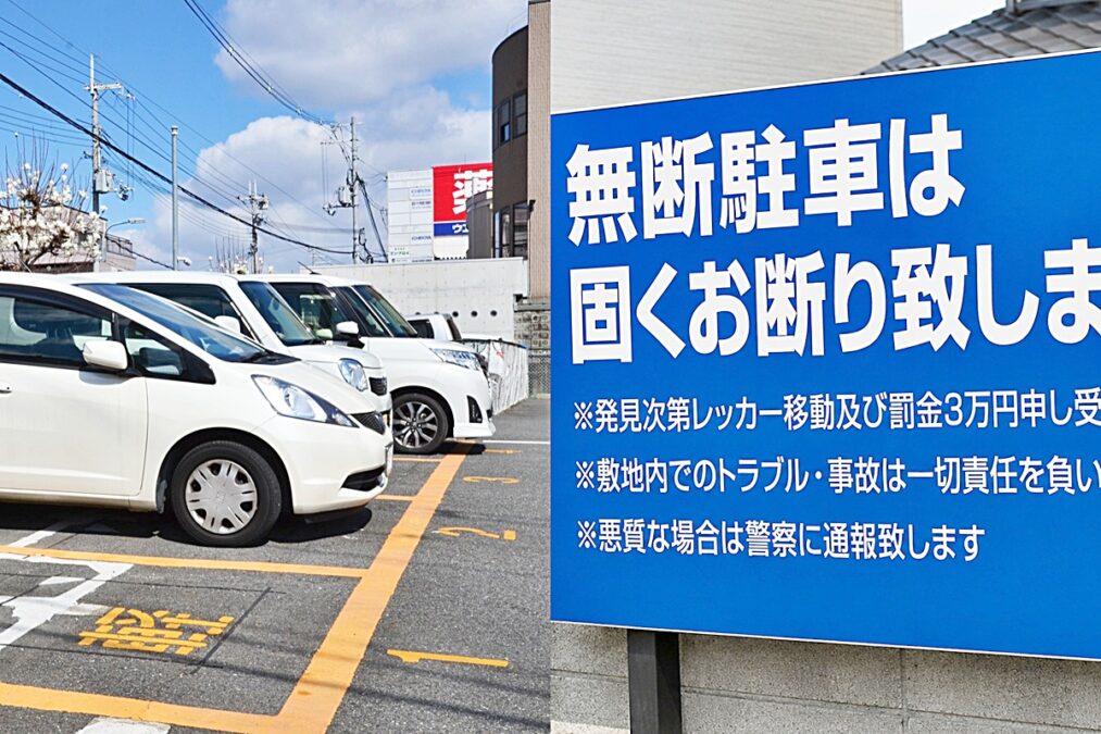 無断駐車 罰金 看板 引用：記事の内容と関連しAIツールで作成されたイメージ