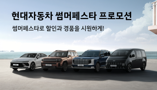 현대차 '썸머 페스타' 실시. / 사진=현대차