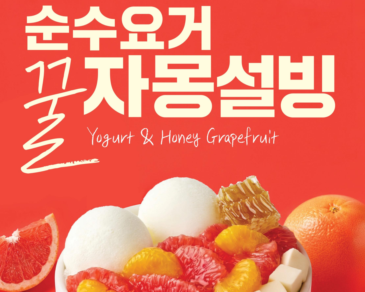 설빙 ‘순수요거꿀자몽설빙’  [설빙 제공]