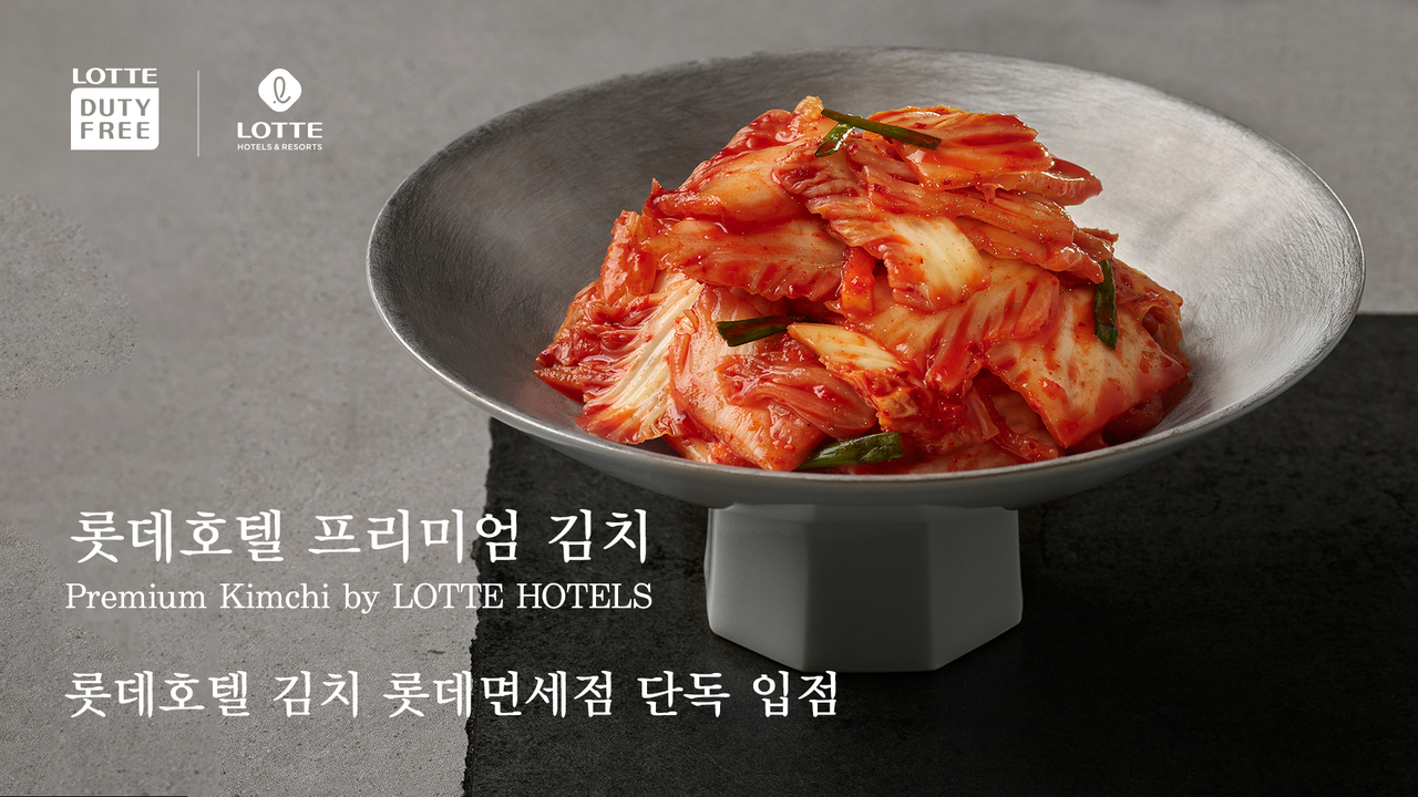 롯데호텔 김치 [롯데호텔 제공]