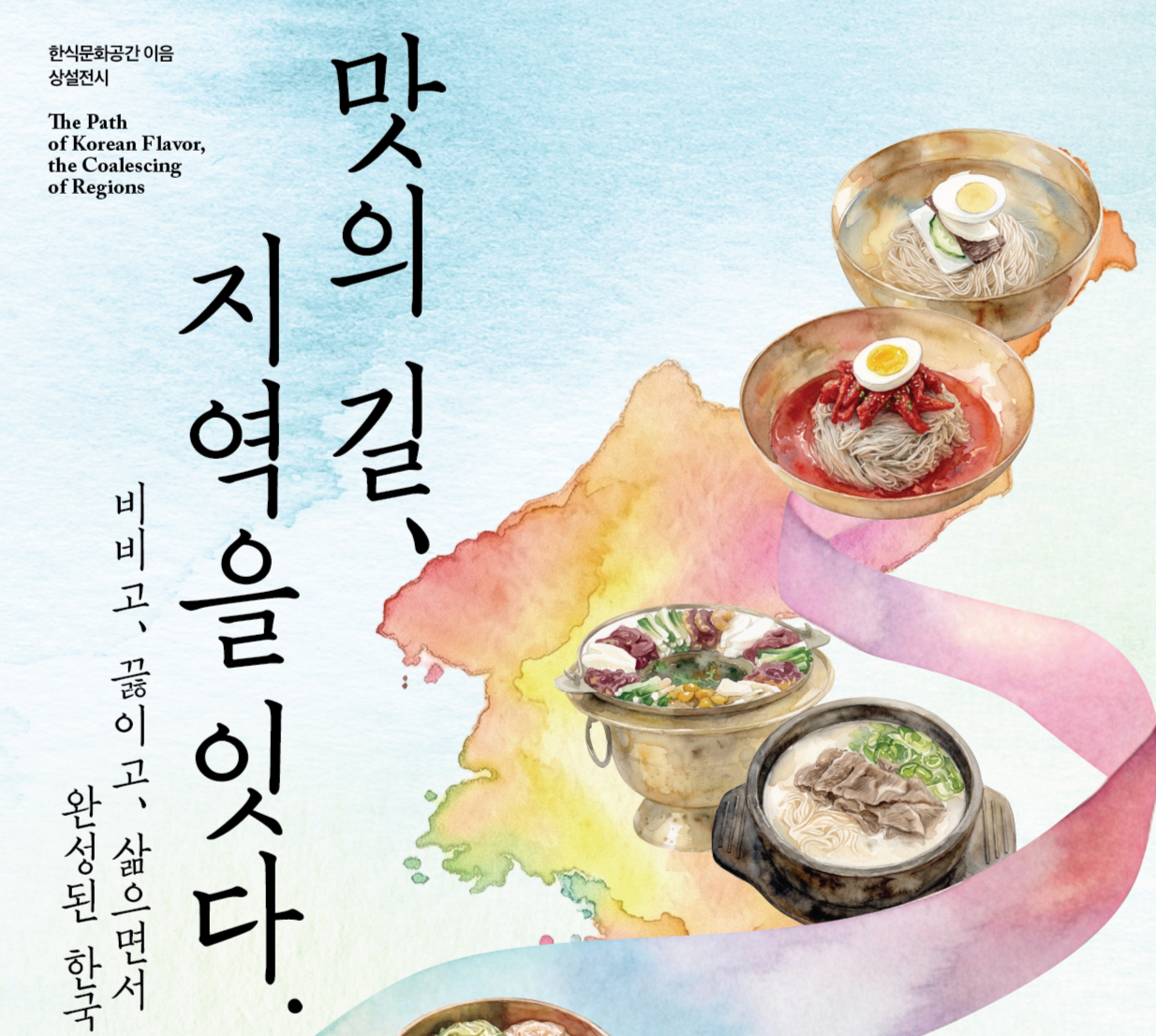 한식진흥원, ‘맛의 길, 지역을 잇다’ 전시 [한식진흥원 제공]