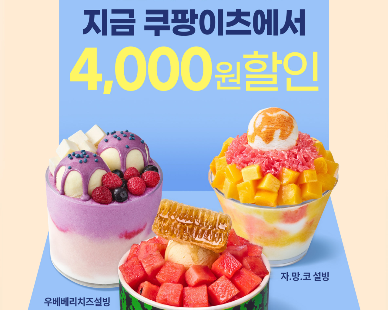 설빙의 여름 할인 프로모션 이미지 [설빙 제공]