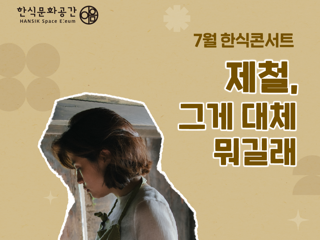 한식진흥원 7월 한식콘서트 [한식진흥원 제공]
