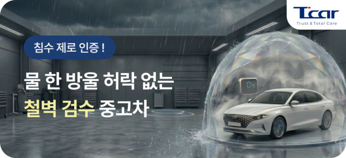 롯데렌탈이 장마철을 맞아 침수차에 대한 소비자 불안을 해소하기 위해 T car 침수차 안심 보증 프로모션을 실시한다.