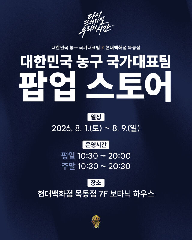 대한민국 농구 국가대표팀 팝업스토어: 다시 뜨거워질 우리의 시간./대한민국농구협회 제공